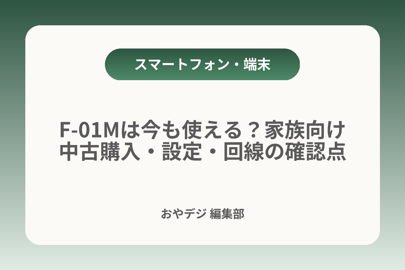 F-01Mは今も使える？家族向け中古購入・設定・回線の確認点 カバー画像