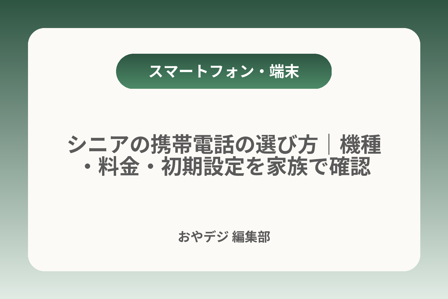 シニアの携帯電話の選び方｜機種・料金・初期設定を家族で確認 カバー画像