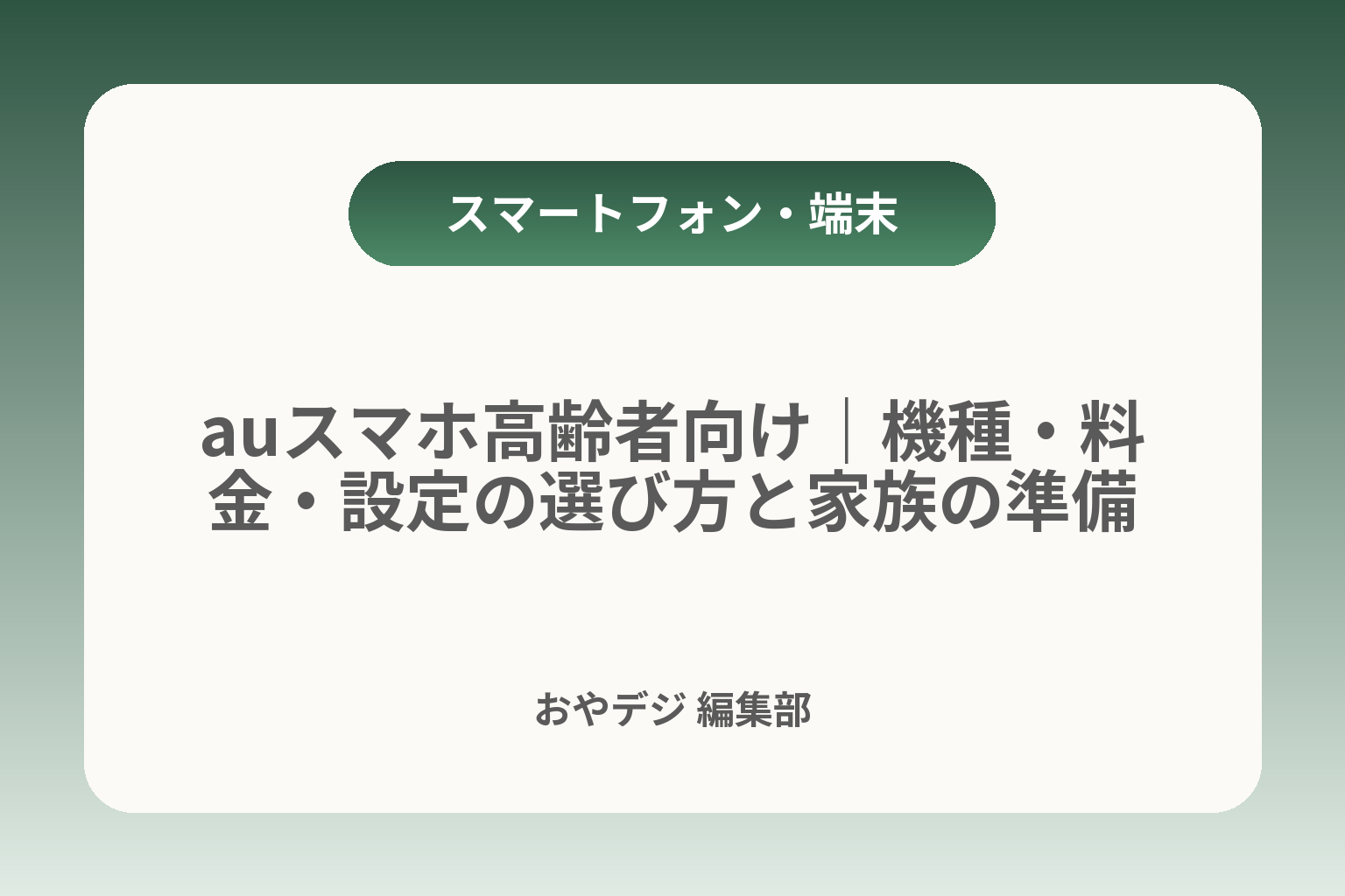 auスマホ高齢者向け｜機種・料金・設定の選び方と家族の準備 カバー画像
