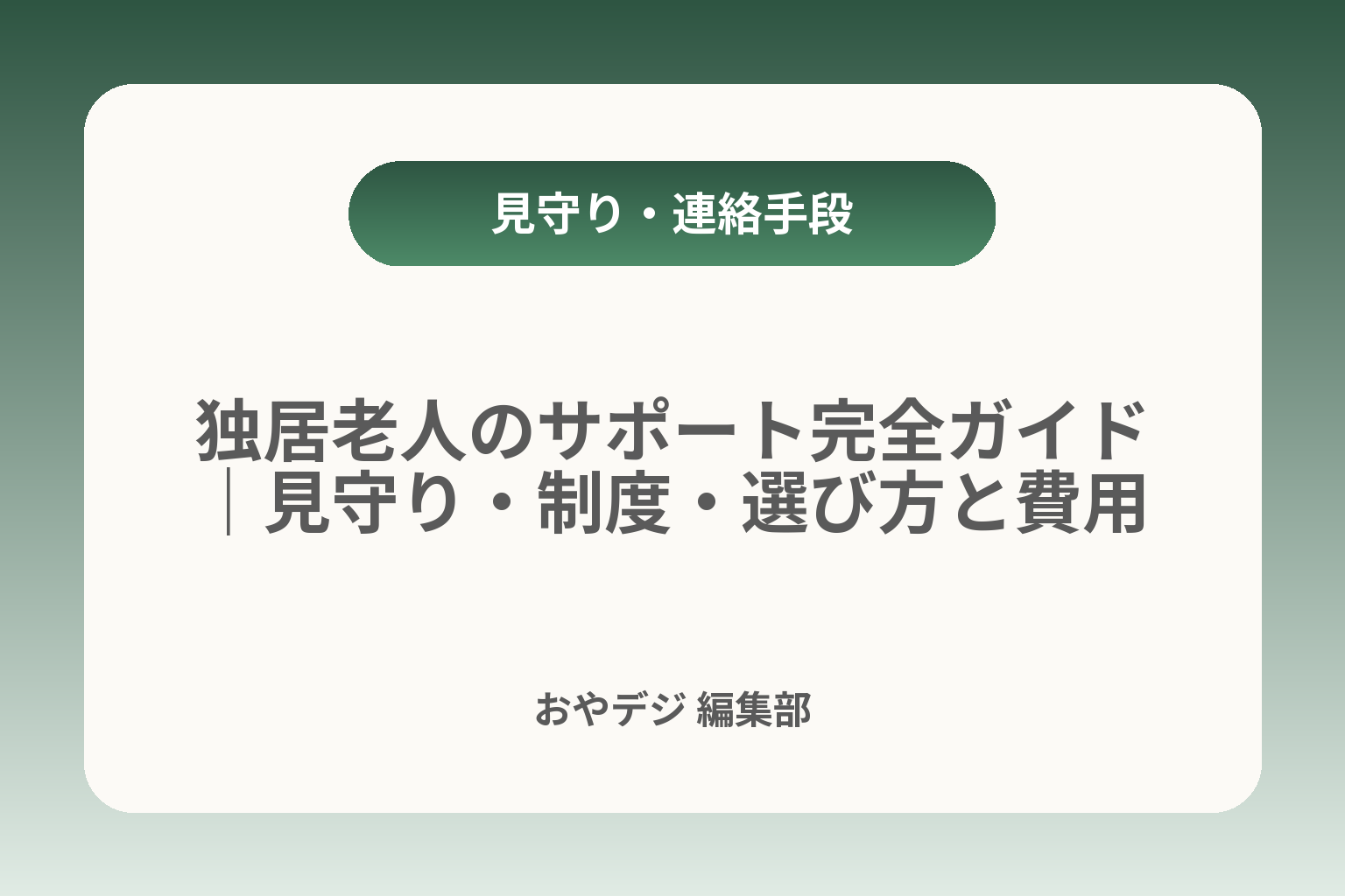 独居老人のサポート完全ガイド｜見守り・制度・選び方と費用 カバー画像