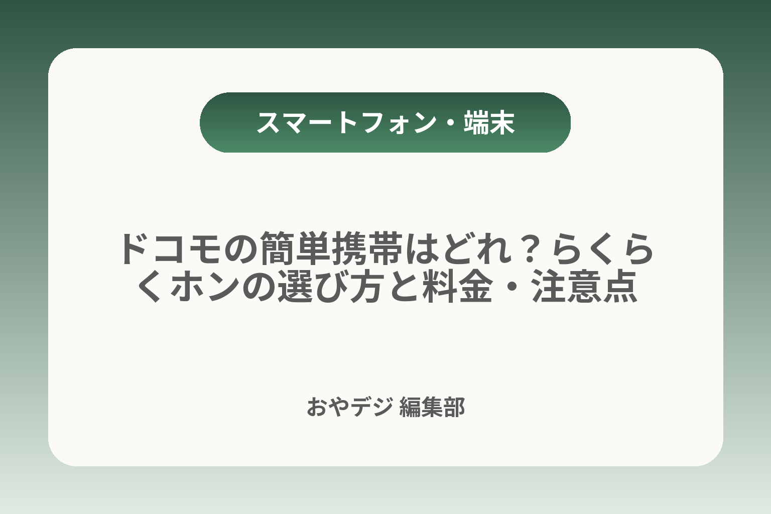 ドコモの簡単携帯はどれ？らくらくホンの選び方と料金・注意点 カバー画像