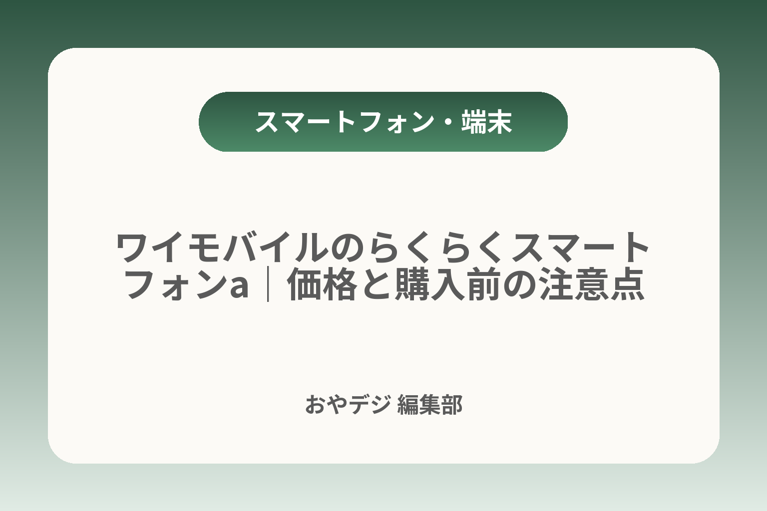ワイモバイルのらくらくスマートフォンa｜価格と購入前の注意点 カバー画像