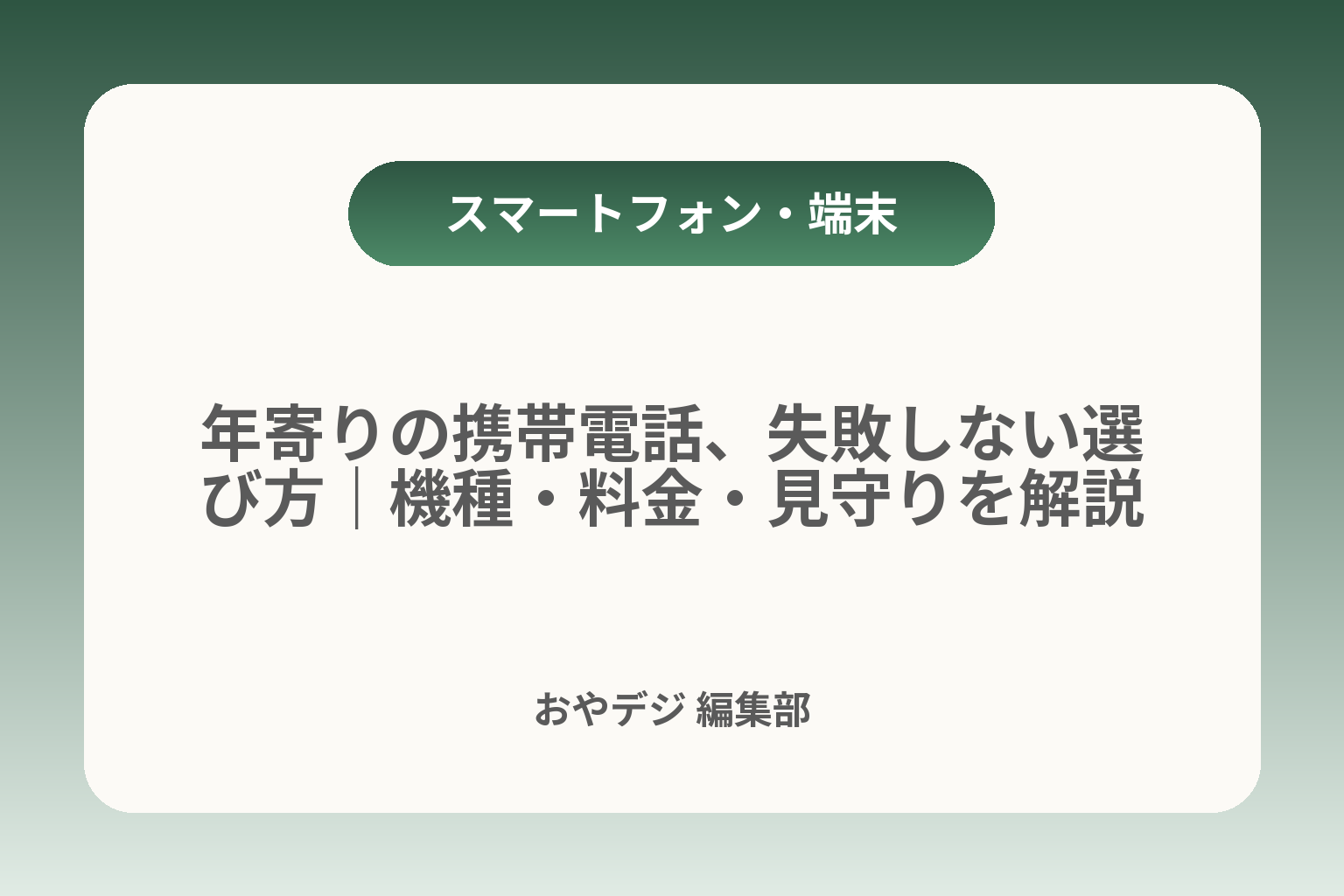 年寄りの携帯電話、失敗しない選び方｜機種・料金・見守りを解説 カバー画像