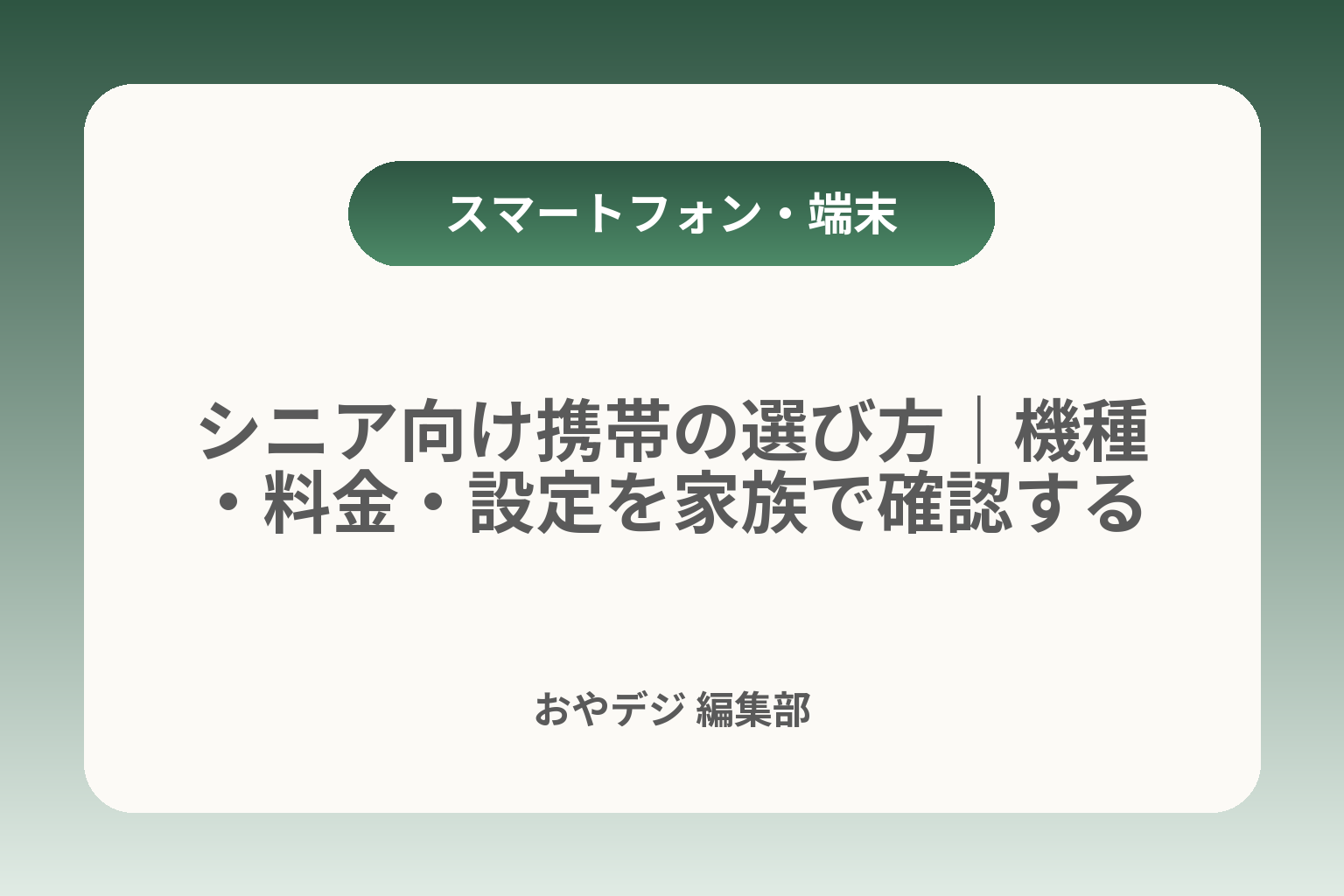 シニア向け携帯の選び方｜機種・料金・設定を家族で確認する カバー画像