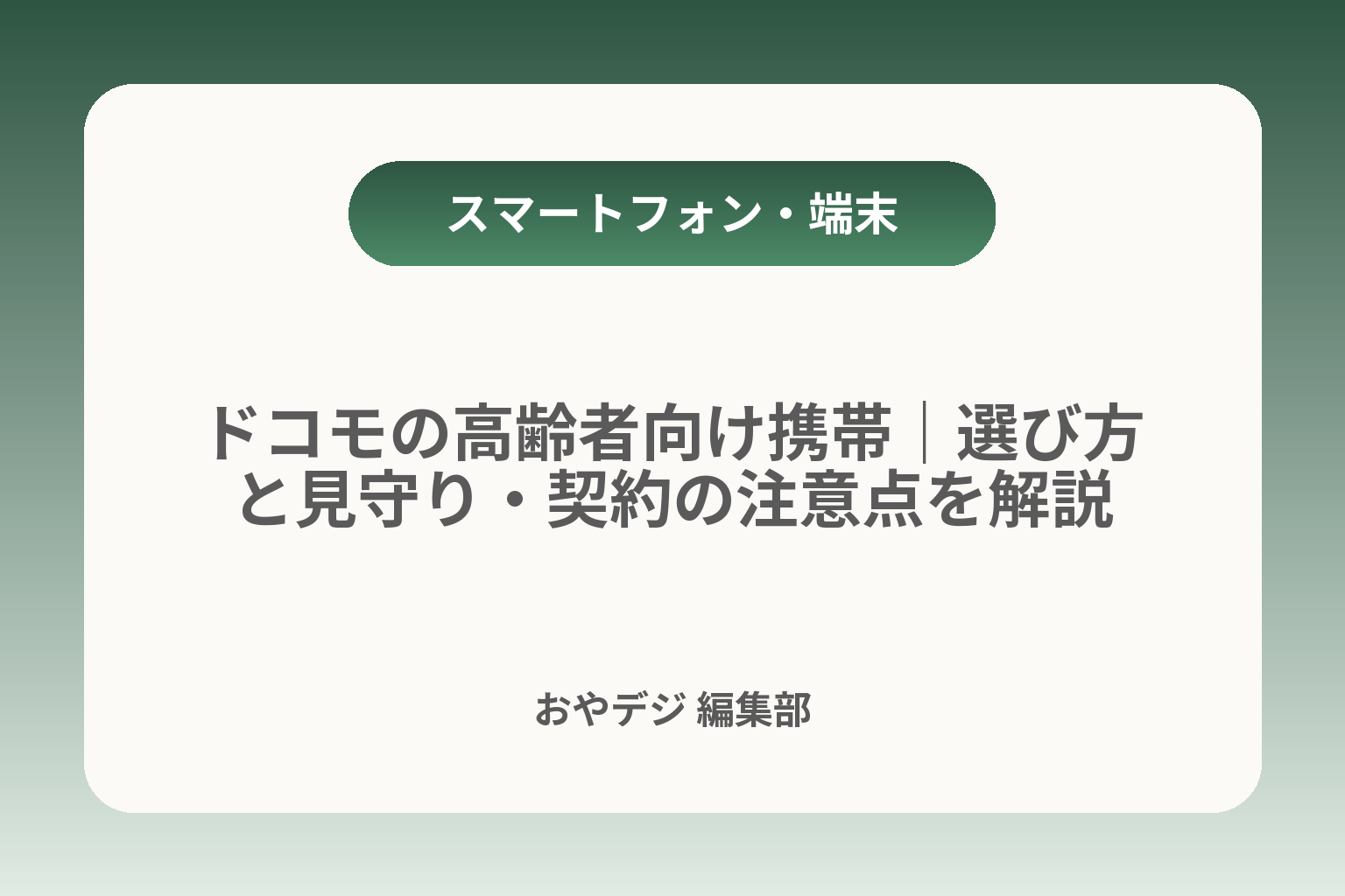 ドコモの高齢者向け携帯｜選び方と見守り・契約の注意点を解説 カバー画像