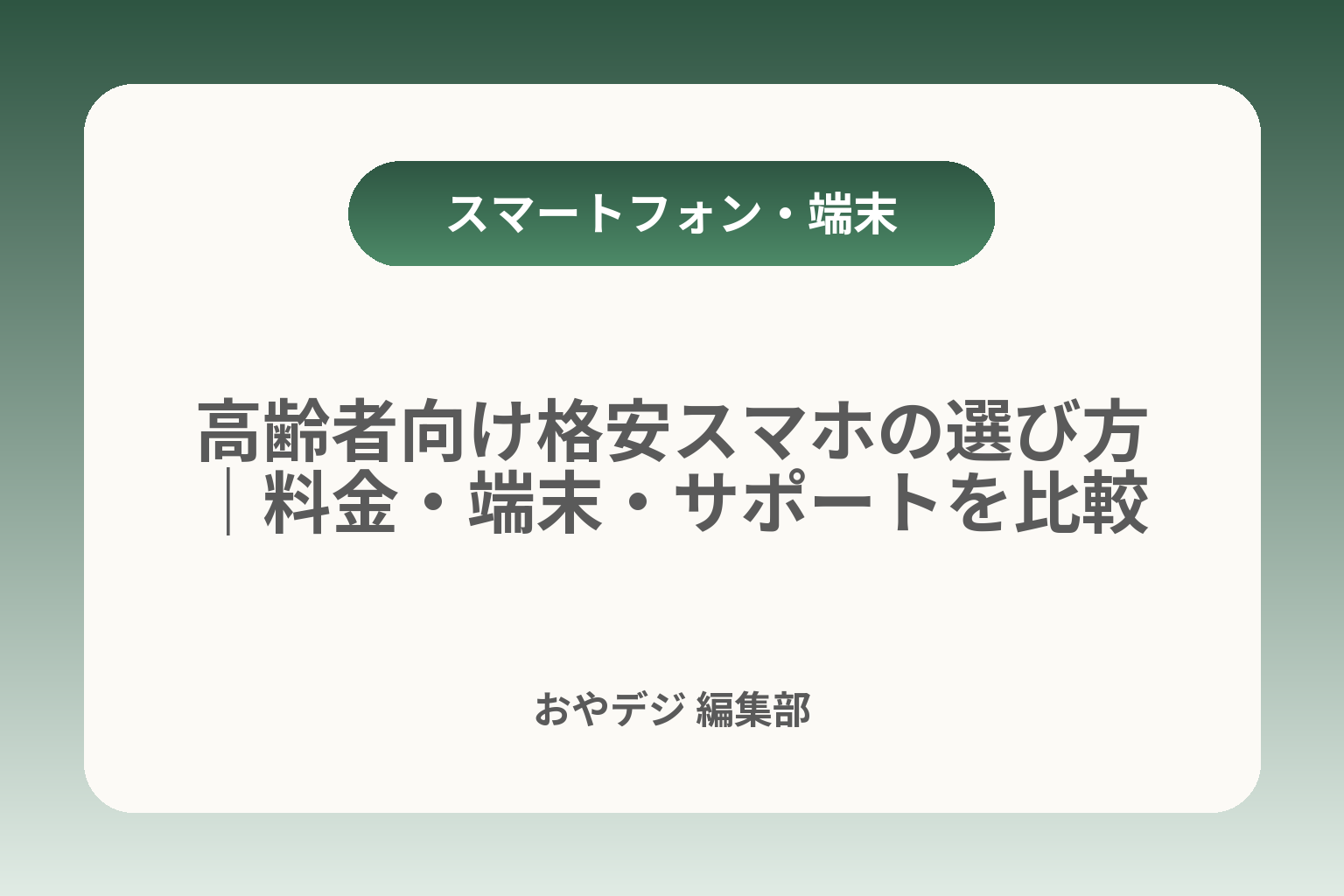 高齢者向け格安スマホの選び方｜料金・端末・サポートを比較 カバー画像