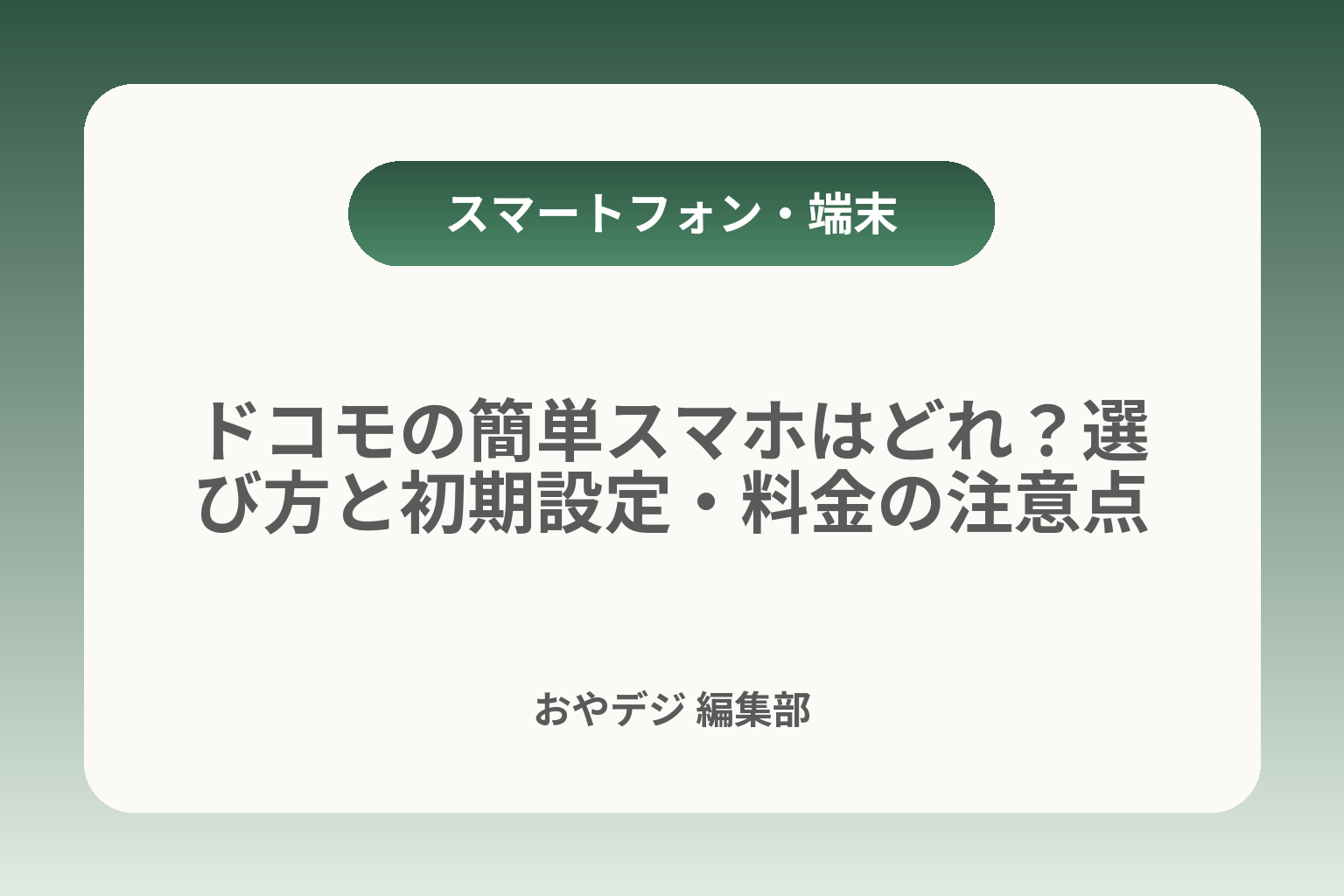ドコモの簡単スマホはどれ？選び方と初期設定・料金の注意点 カバー画像