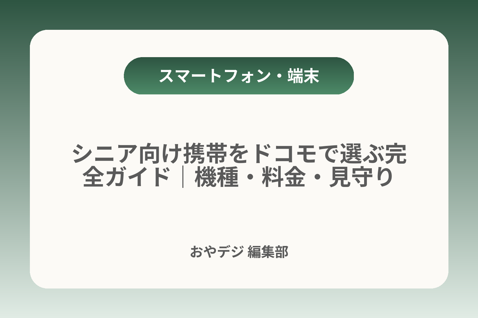 シニア向け携帯をドコモで選ぶ完全ガイド｜機種・料金・見守り カバー画像
