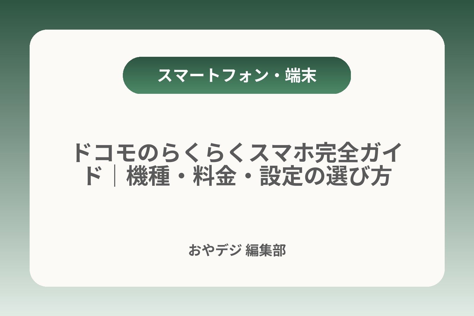 ドコモのらくらくスマホ完全ガイド｜機種・料金・設定の選び方 カバー画像