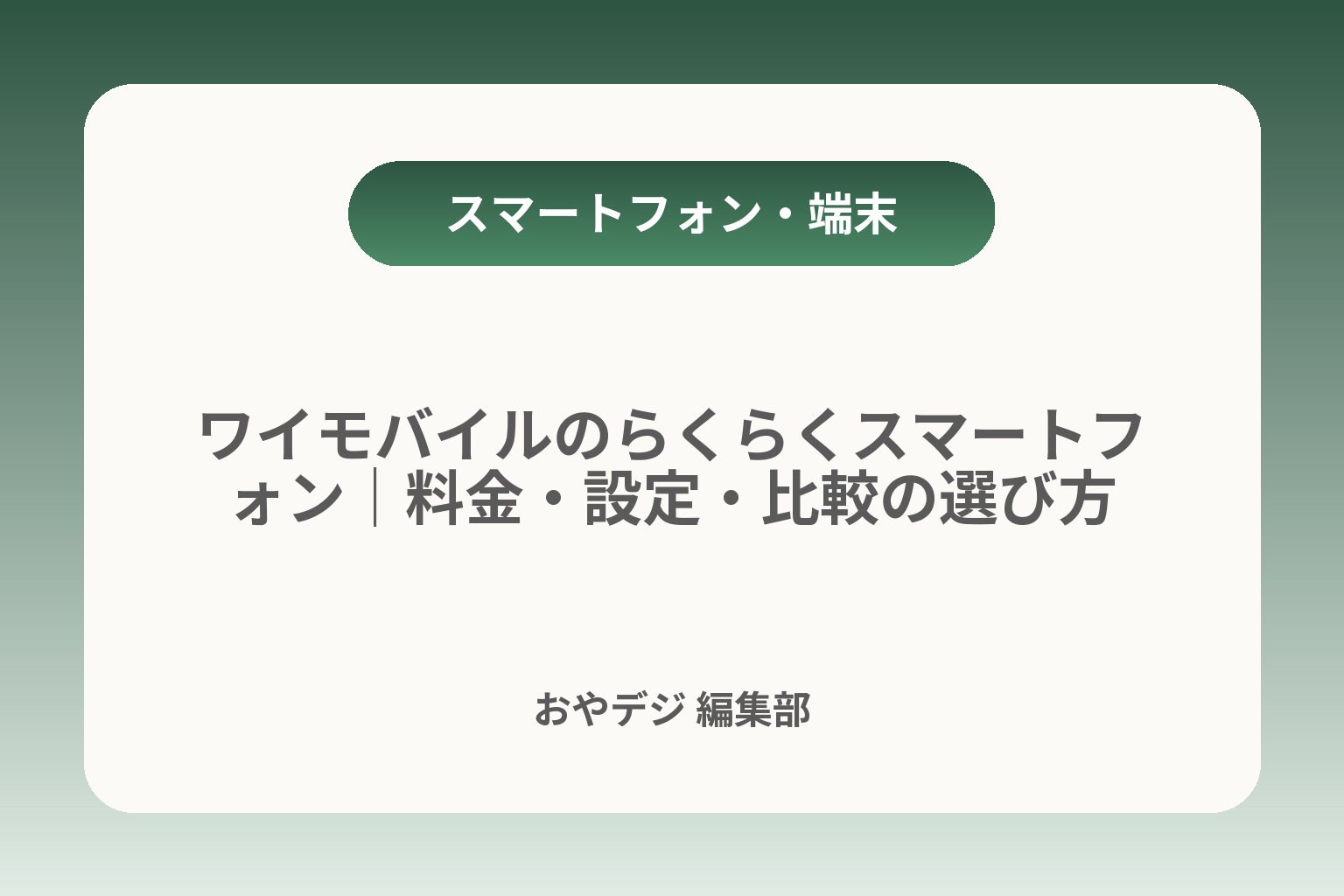ワイモバイルのらくらくスマートフォン｜料金・設定・比較の選び方 カバー画像