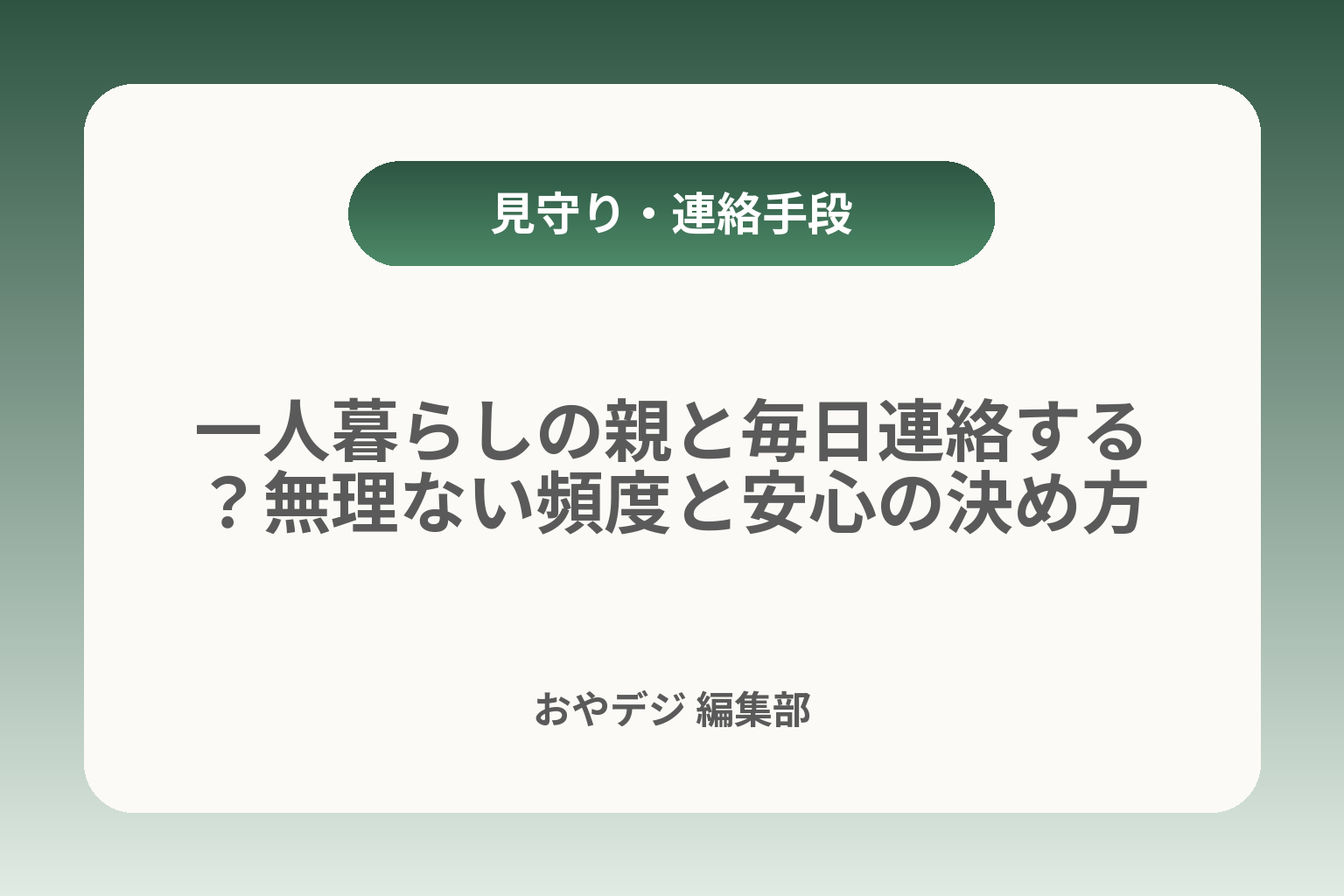 一人暮らしの親と毎日連絡する？無理ない頻度と安心の決め方 カバー画像