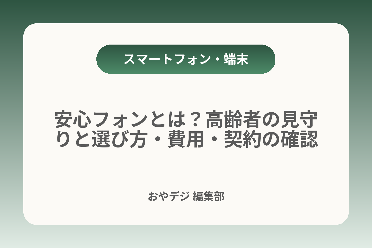 安心フォンとは？高齢者の見守りと選び方・費用・契約の確認 カバー画像