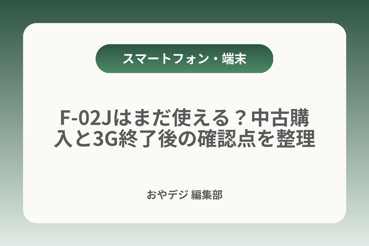 F-02Jはまだ使える？中古購入と3G終了後の確認点を整理 カバー画像