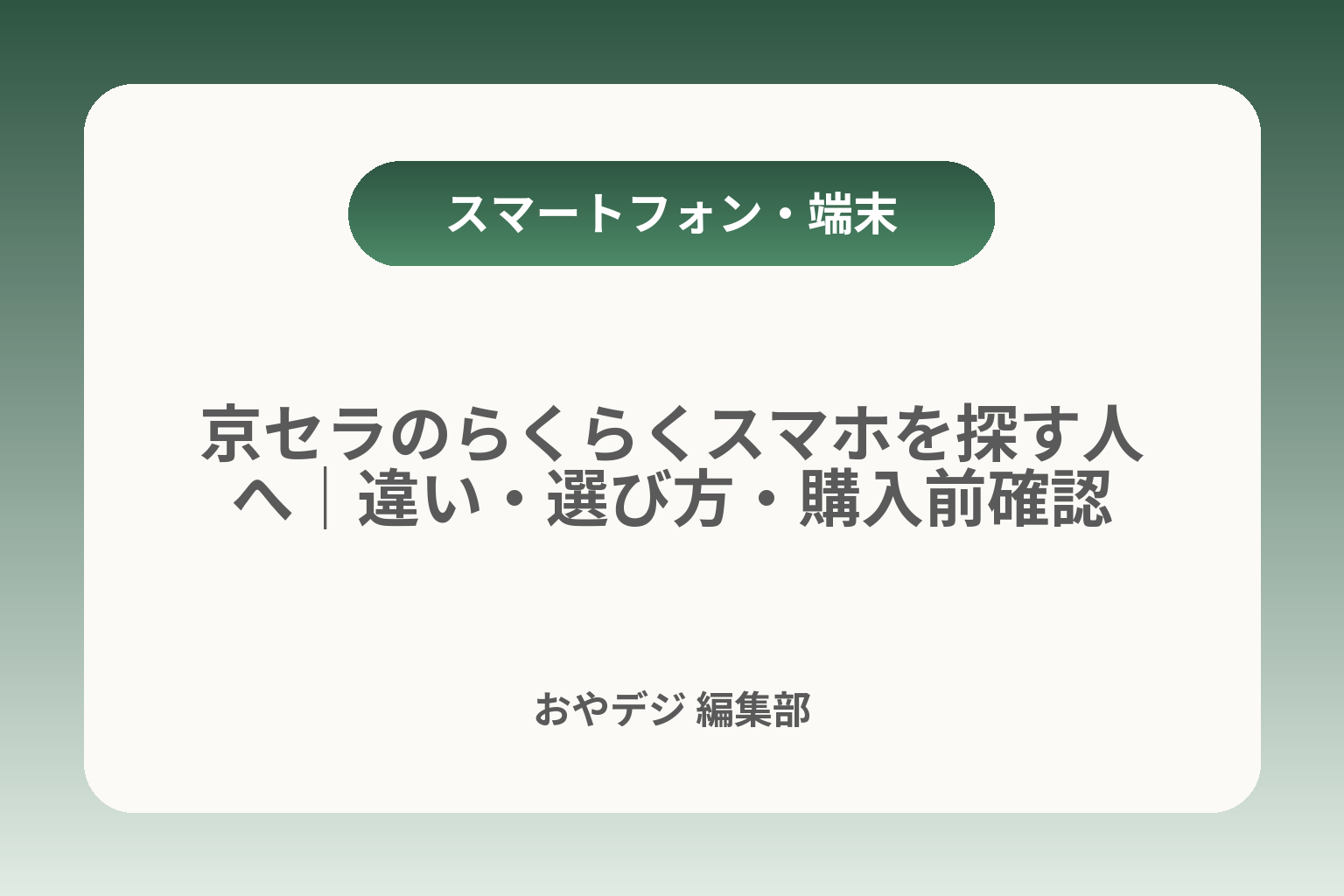 京セラのらくらくスマホを探す人へ｜違い・選び方・購入前確認 カバー画像