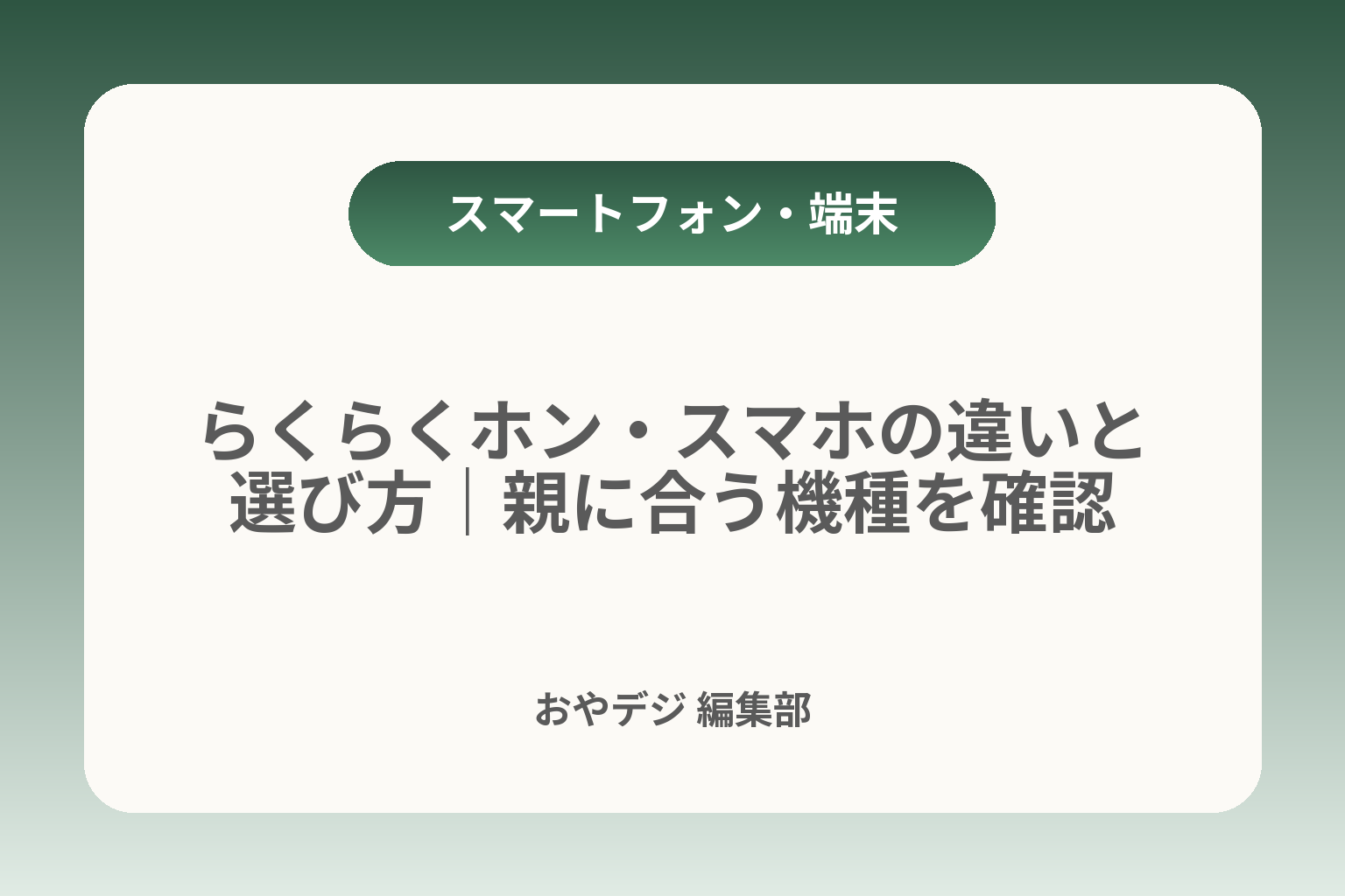 らくらくホン・スマホの違いと選び方｜親に合う機種を確認 カバー画像