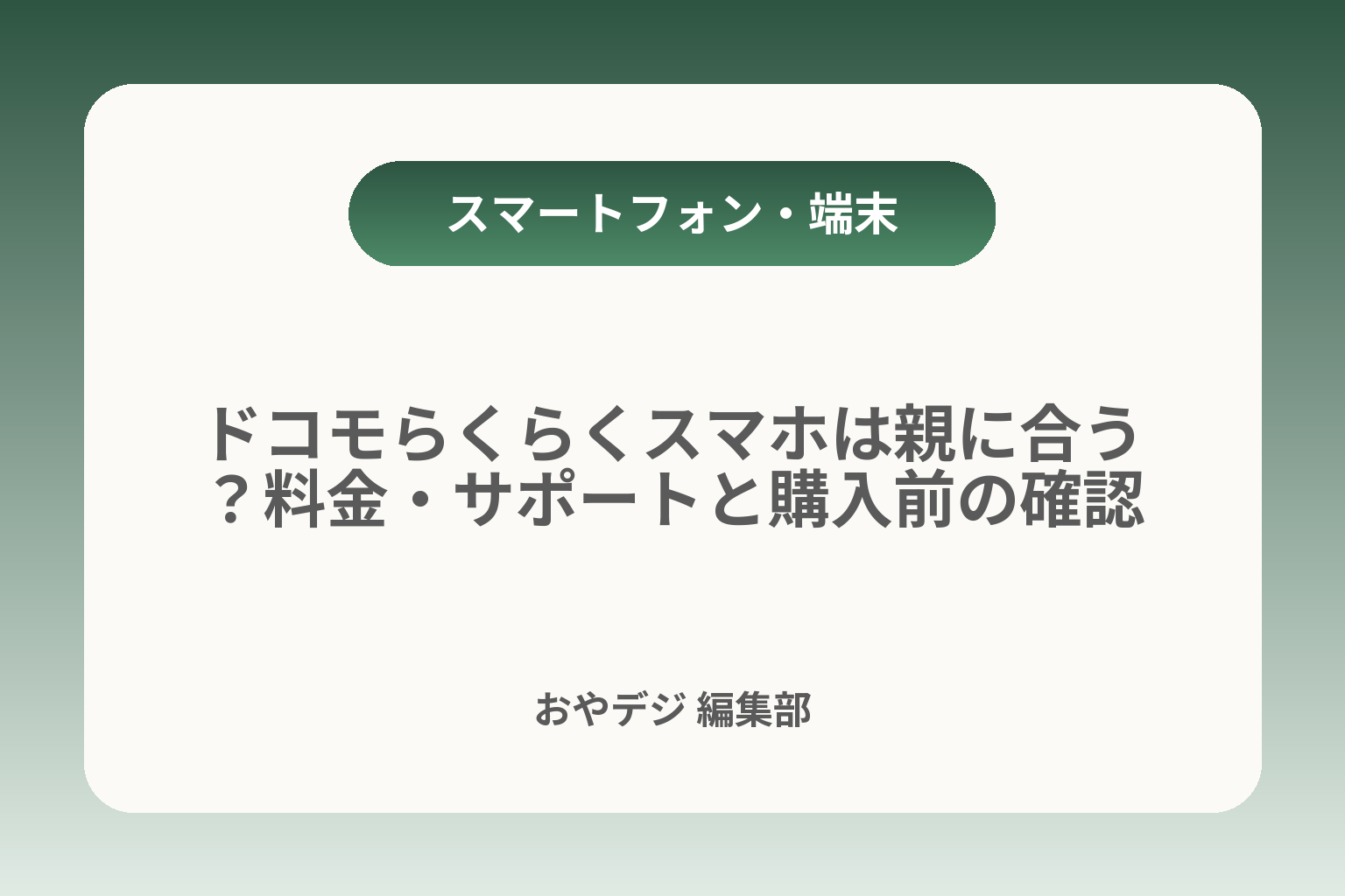 ドコモらくらくスマホは親に合う？料金・サポートと購入前の確認 カバー画像