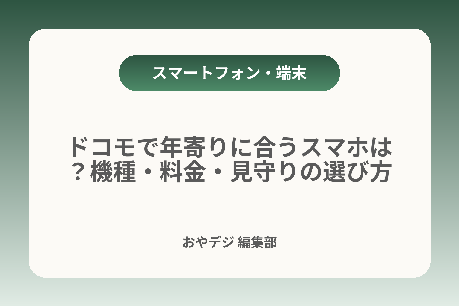 ドコモで年寄りに合うスマホは？機種・料金・見守りの選び方 カバー画像