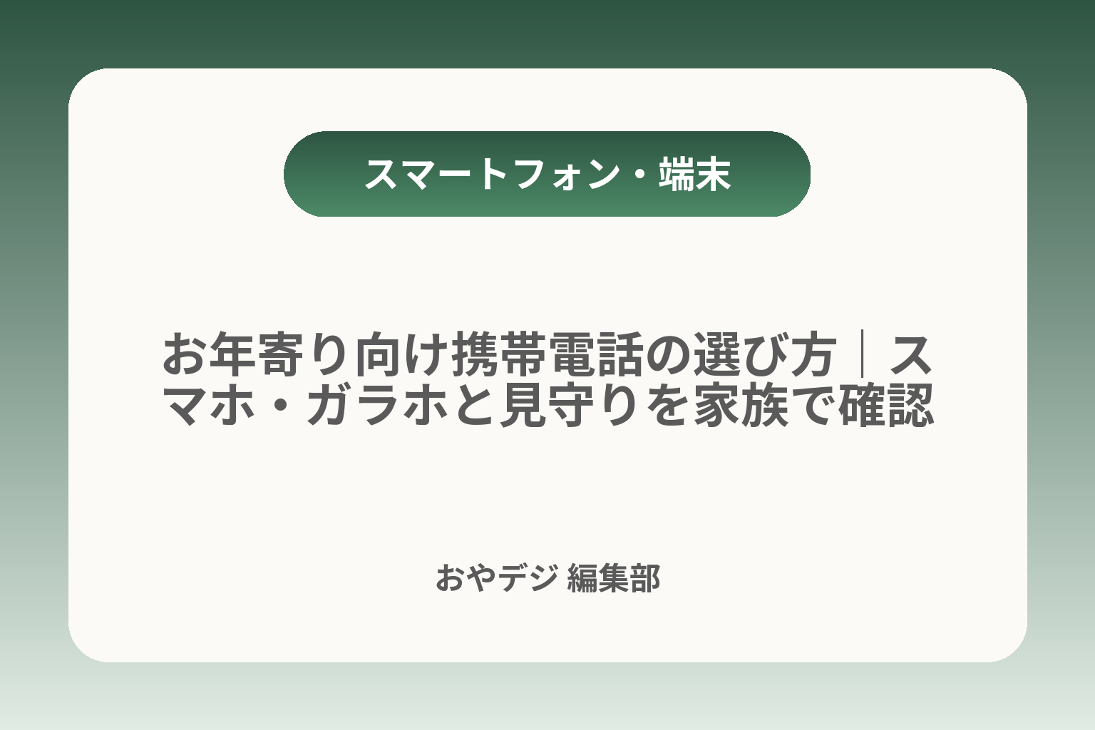 お年寄り向け携帯電話の選び方｜スマホ・ガラホと見守りを家族で確認 カバー画像