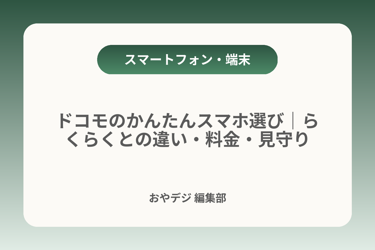 ドコモのかんたんスマホ選び｜らくらくとの違い・料金・見守り カバー画像