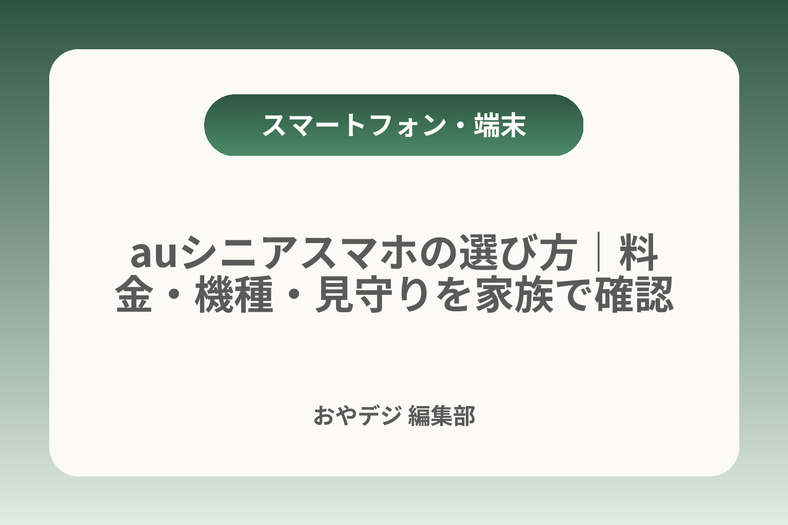 auシニアスマホの選び方｜料金・機種・見守りを家族で確認 カバー画像