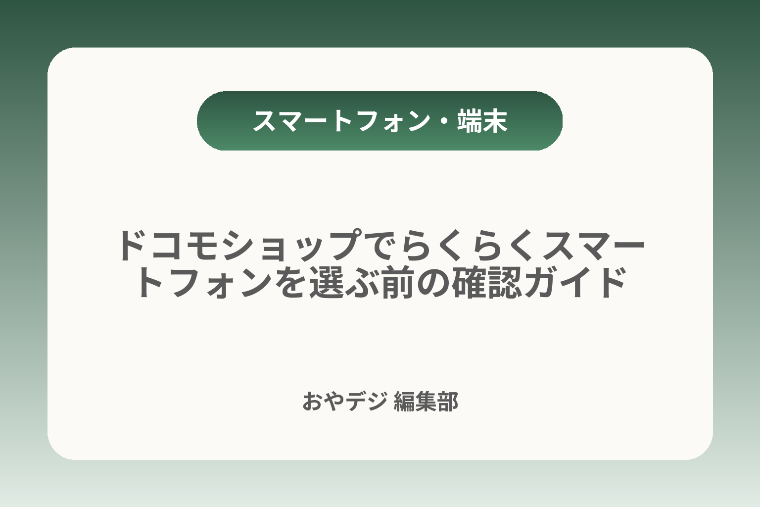 ドコモショップでらくらくスマートフォンを選ぶ前の確認ガイド カバー画像