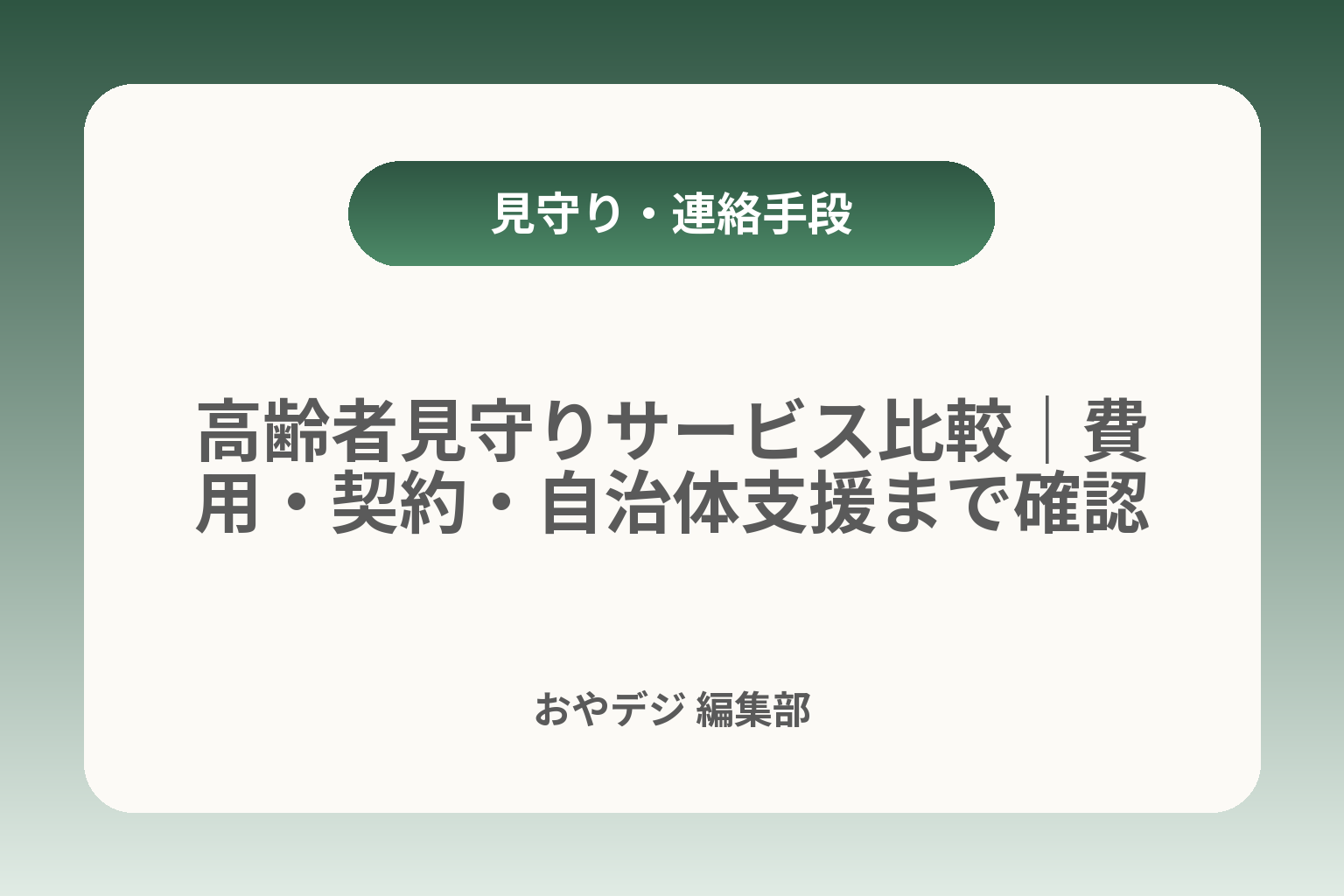 高齢者見守りサービス比較｜費用・契約・自治体支援まで確認 カバー画像