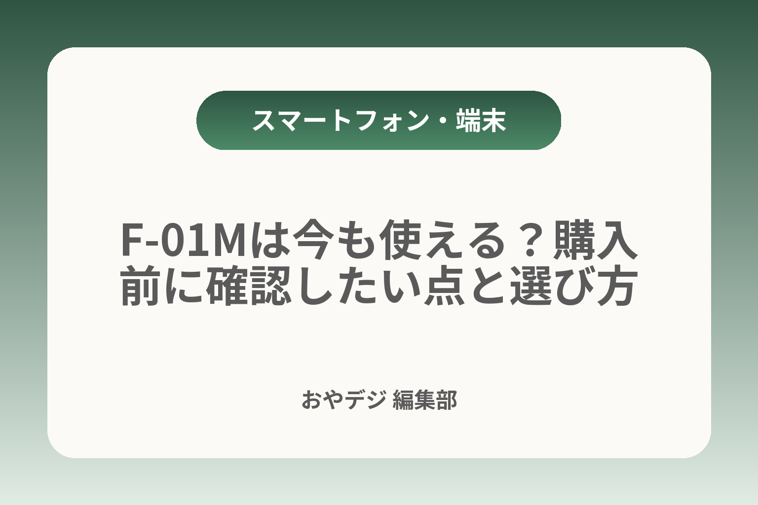 F-01Mは今も使える？購入前に確認したい点と選び方 カバー画像