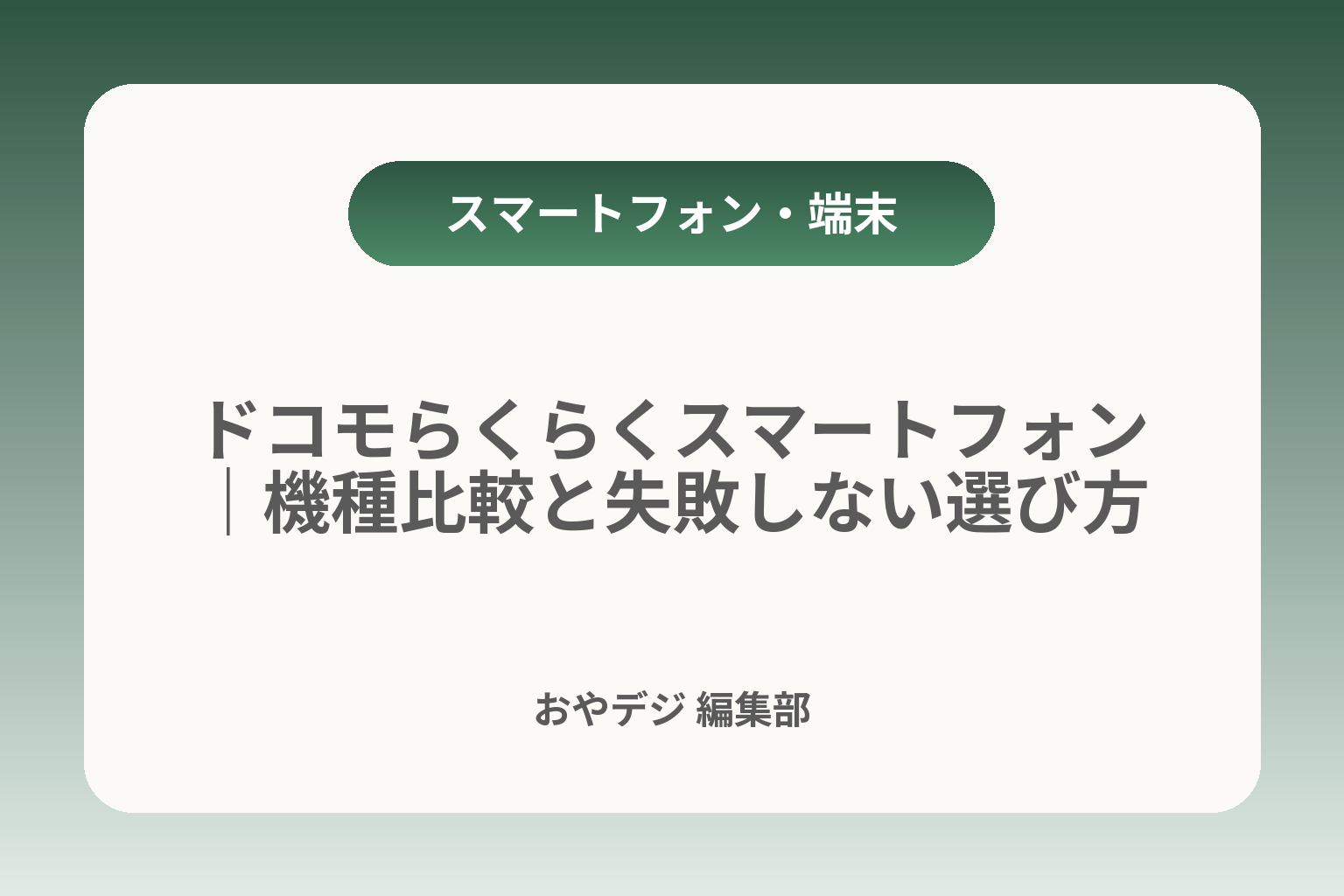 ドコモらくらくスマートフォン｜機種比較と失敗しない選び方 カバー画像