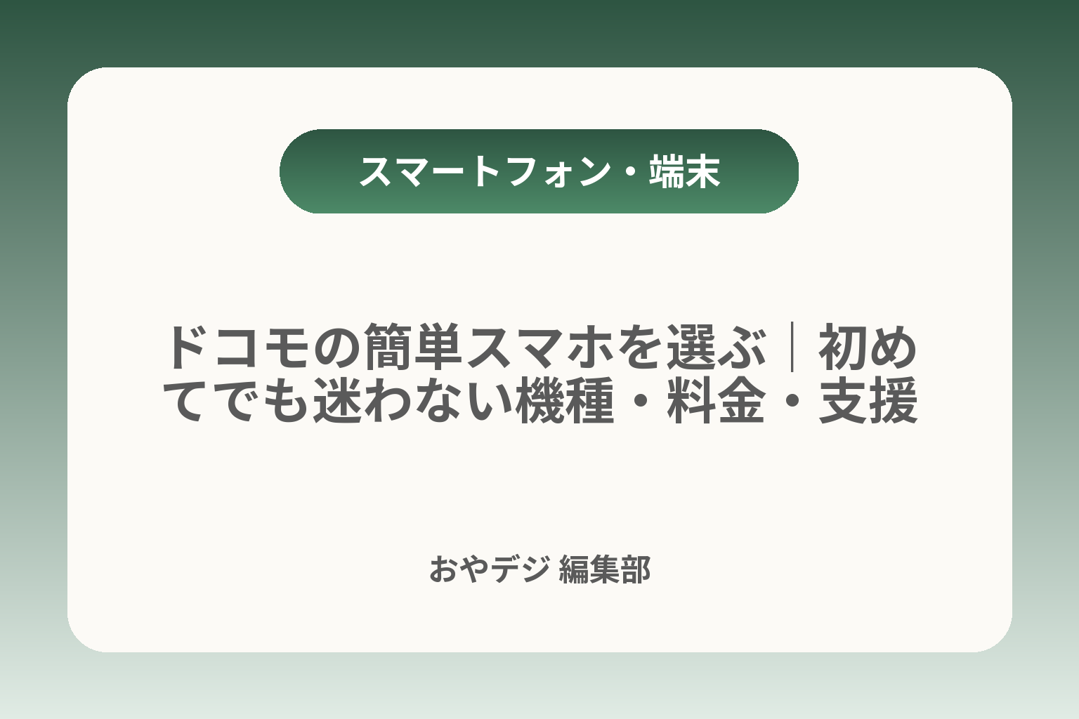 ドコモの簡単スマホを選ぶ｜初めてでも迷わない機種・料金・支援 カバー画像