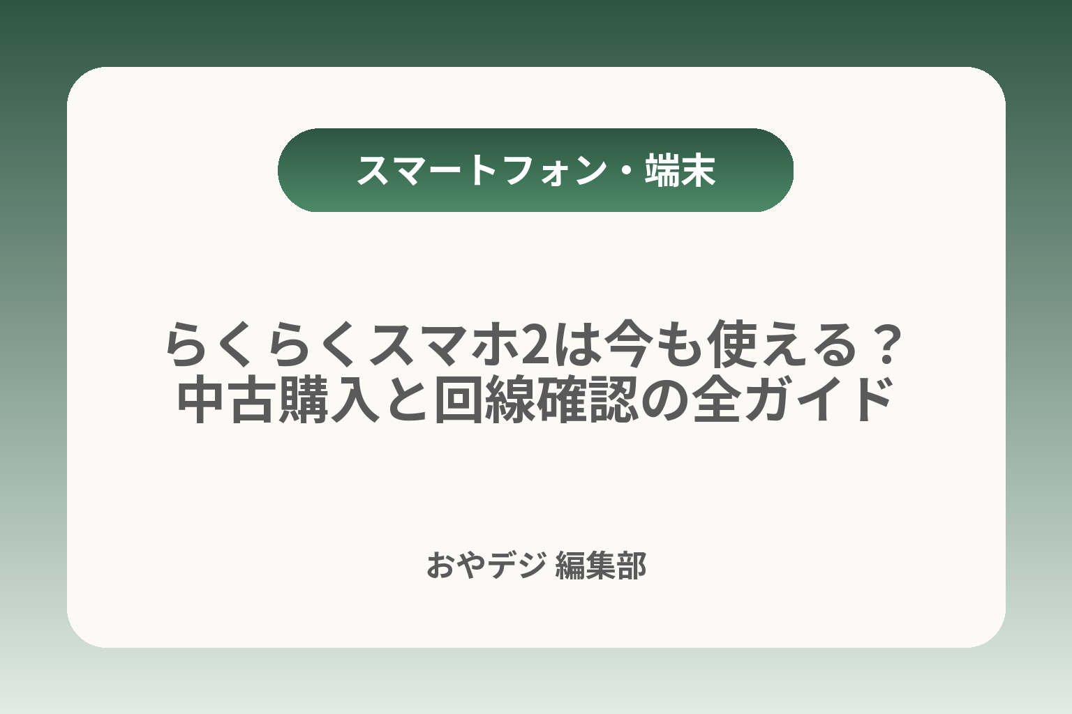 らくらくスマホ2は今も使える？中古購入と回線確認の全ガイド カバー画像
