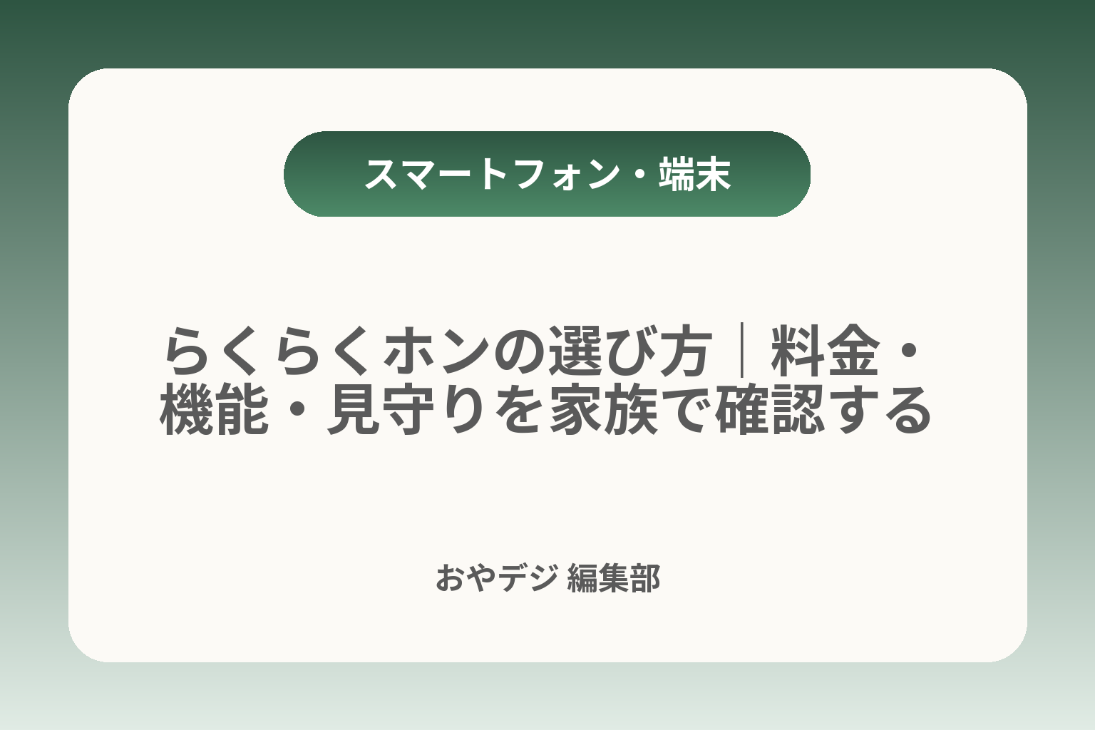 らくらくホンの選び方｜料金・機能・見守りを家族で確認する カバー画像