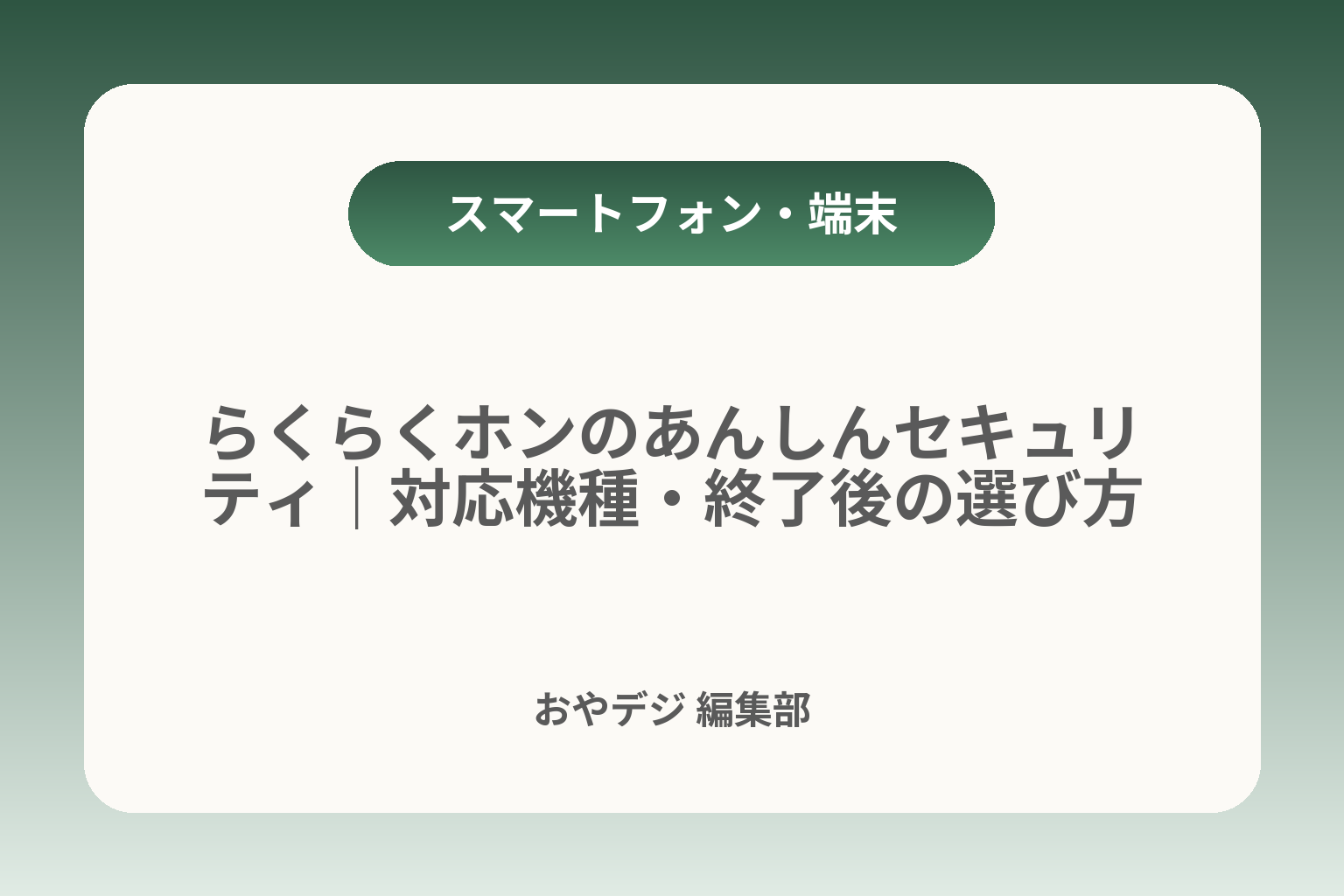 らくらくホンのあんしんセキュリティ｜対応機種・終了後の選び方 カバー画像