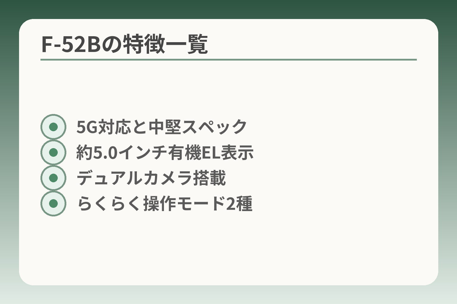 F-52Bの特徴一覧