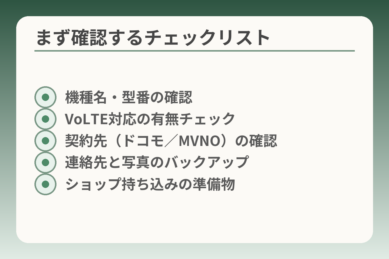 まず確認するチェックリスト