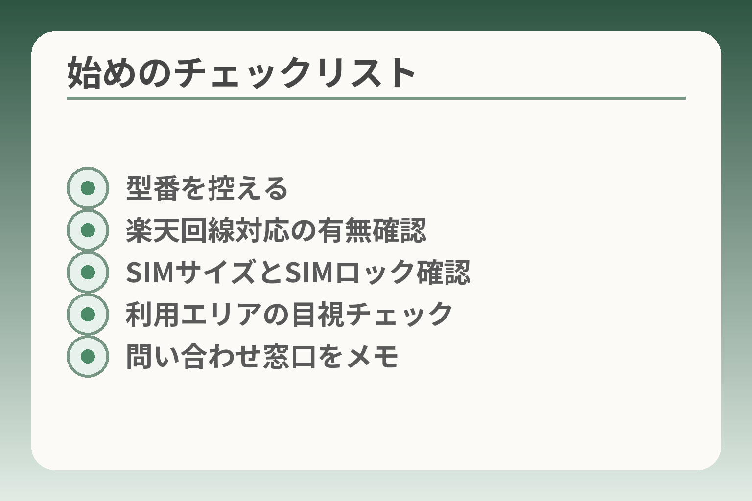 始めのチェックリスト