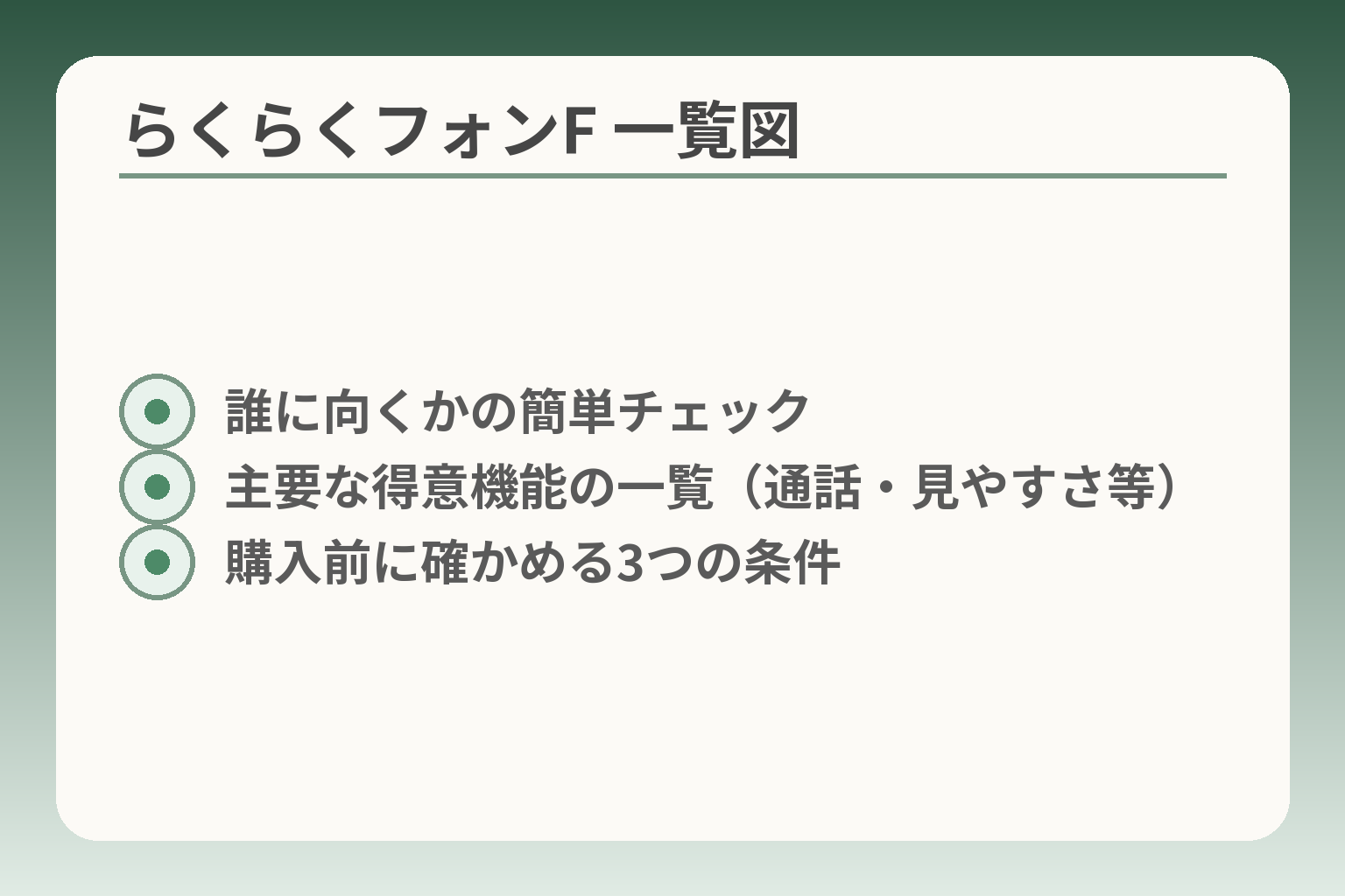 らくらくフォンF 一覧図