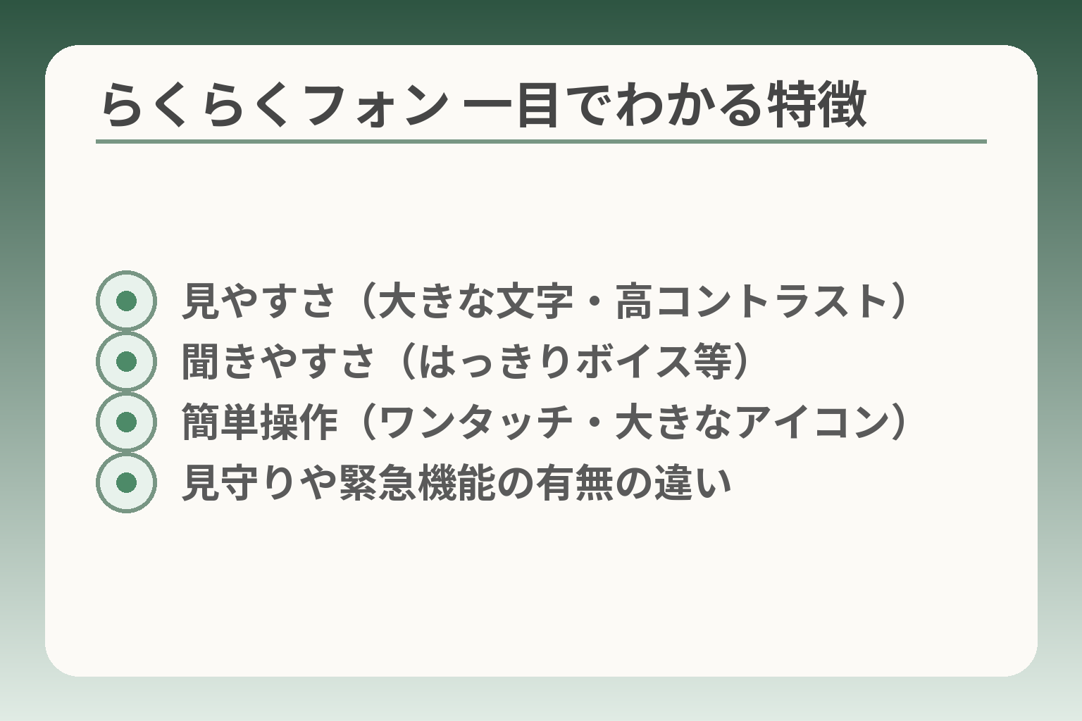 らくらくフォン 一目でわかる特徴