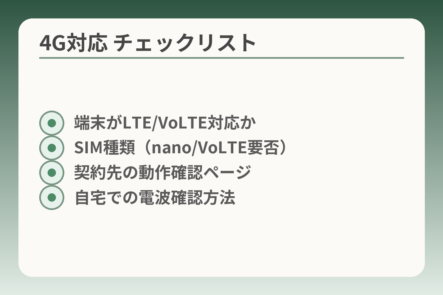 4G対応 チェックリスト