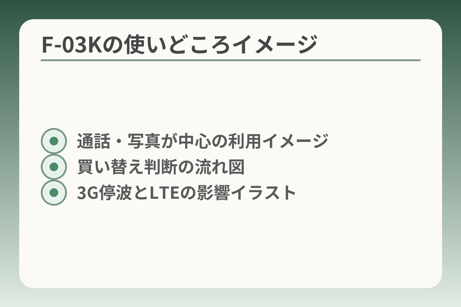 F-03Kの使いどころイメージ