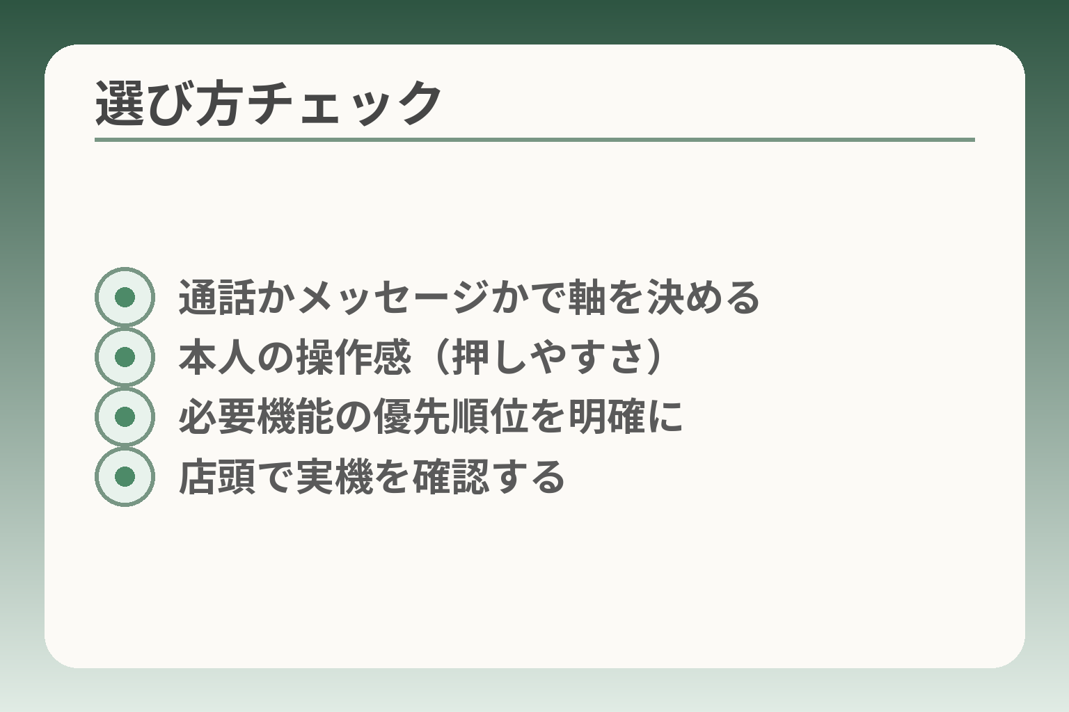 選び方チェック