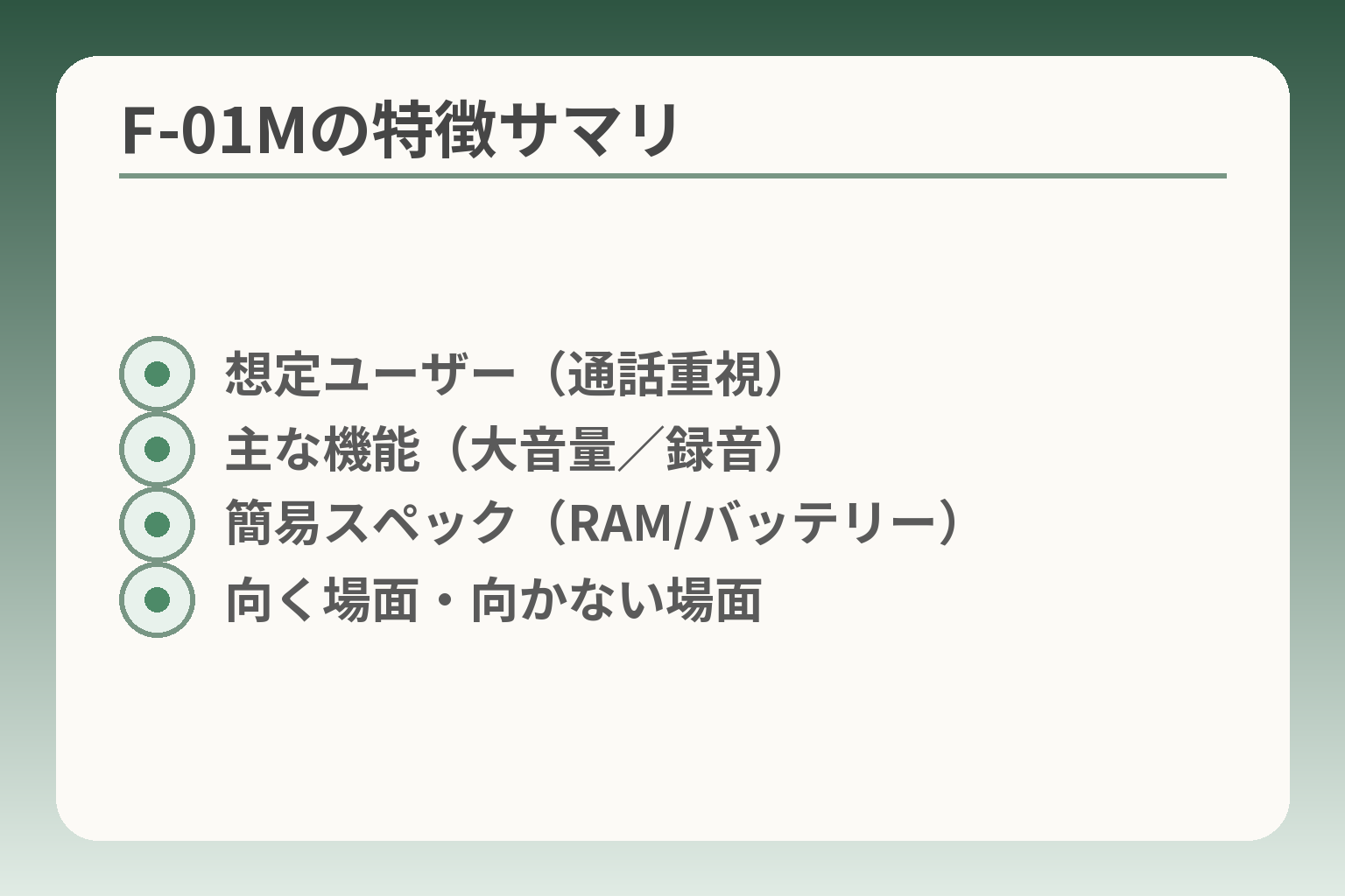 F-01Mの特徴サマリ