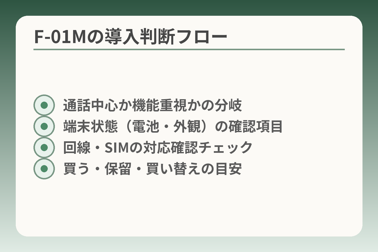 F-01Mの導入判断フロー