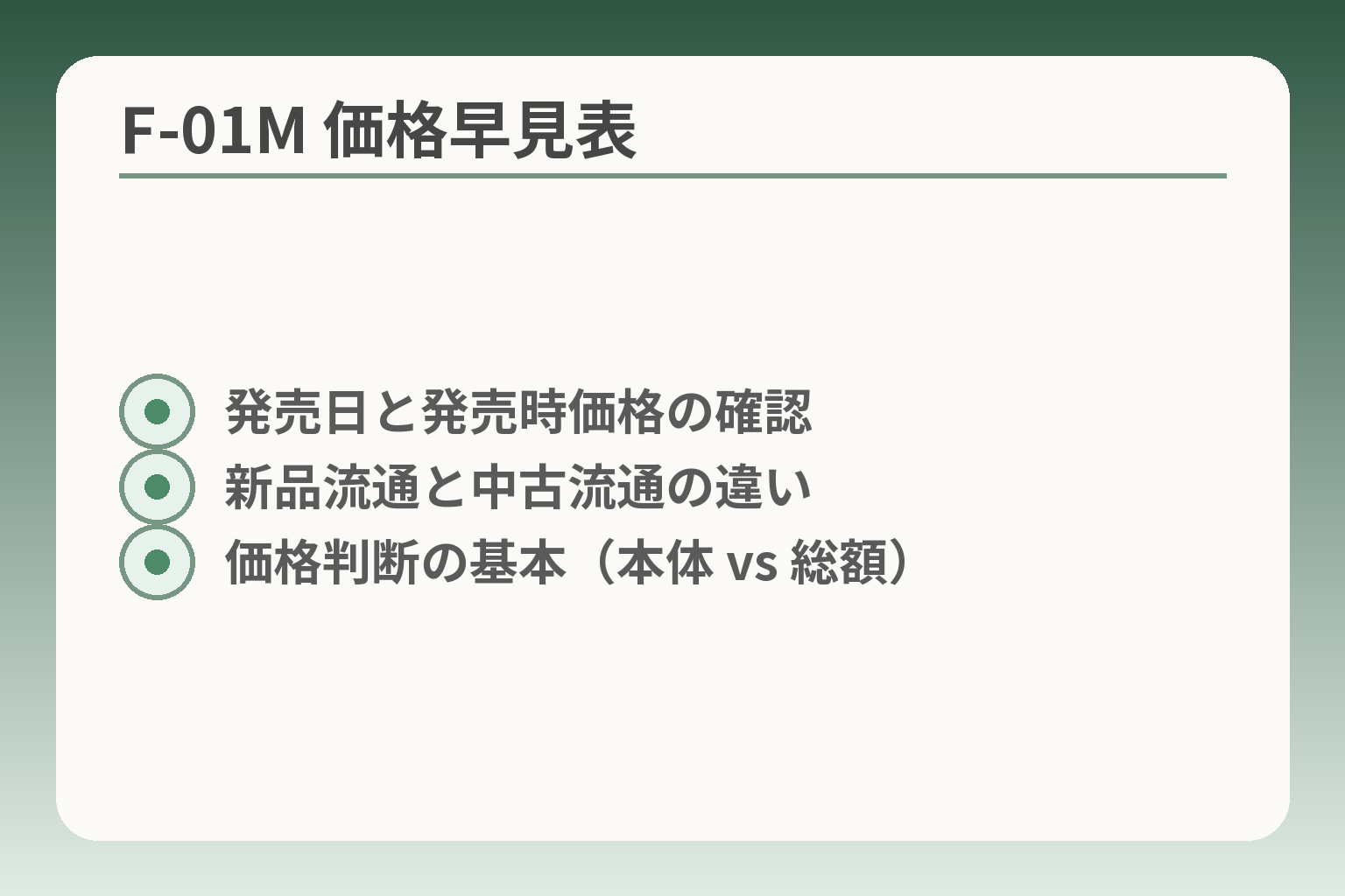 F-01M 価格早見表