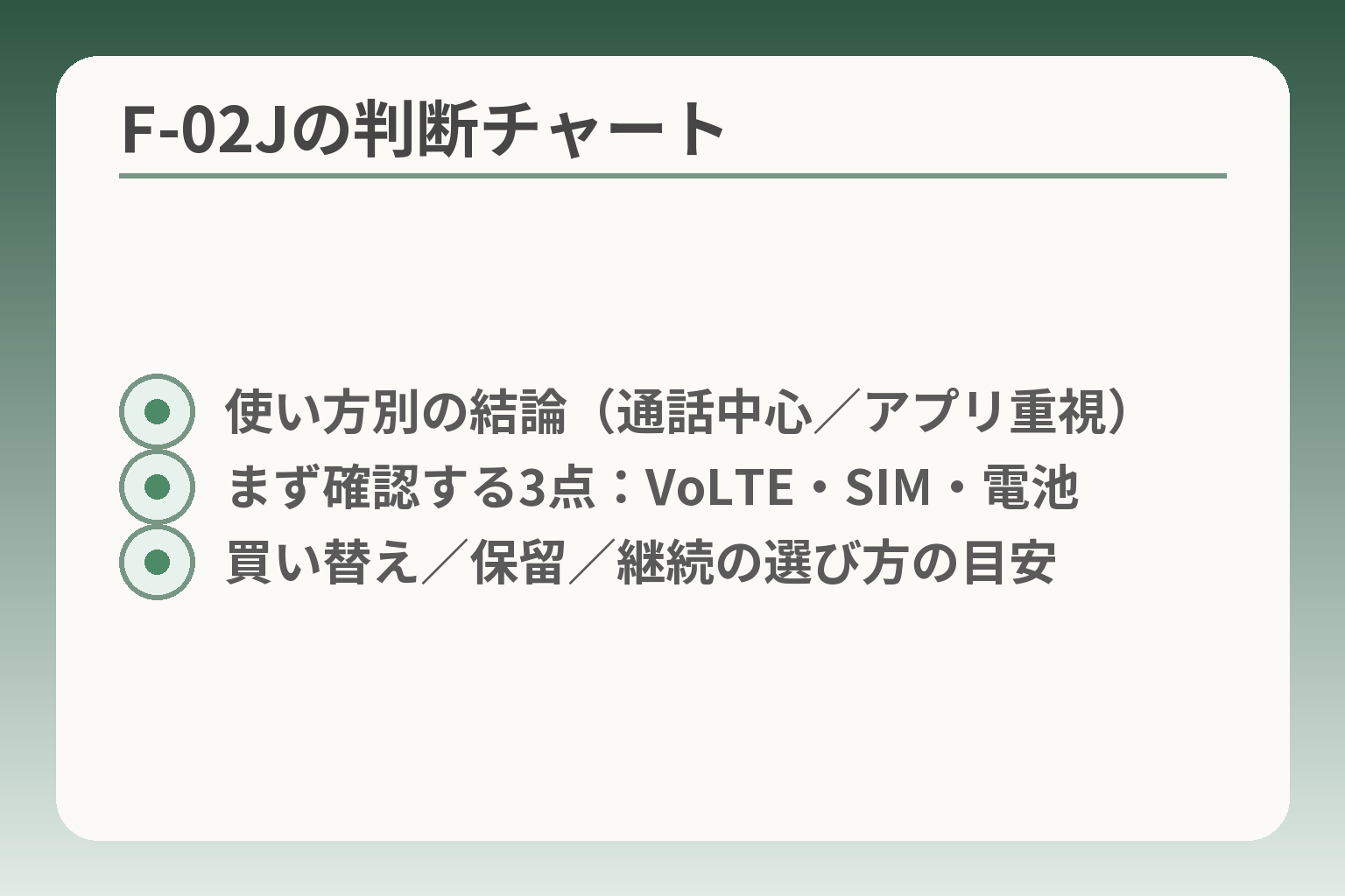 F-02Jの判断チャート
