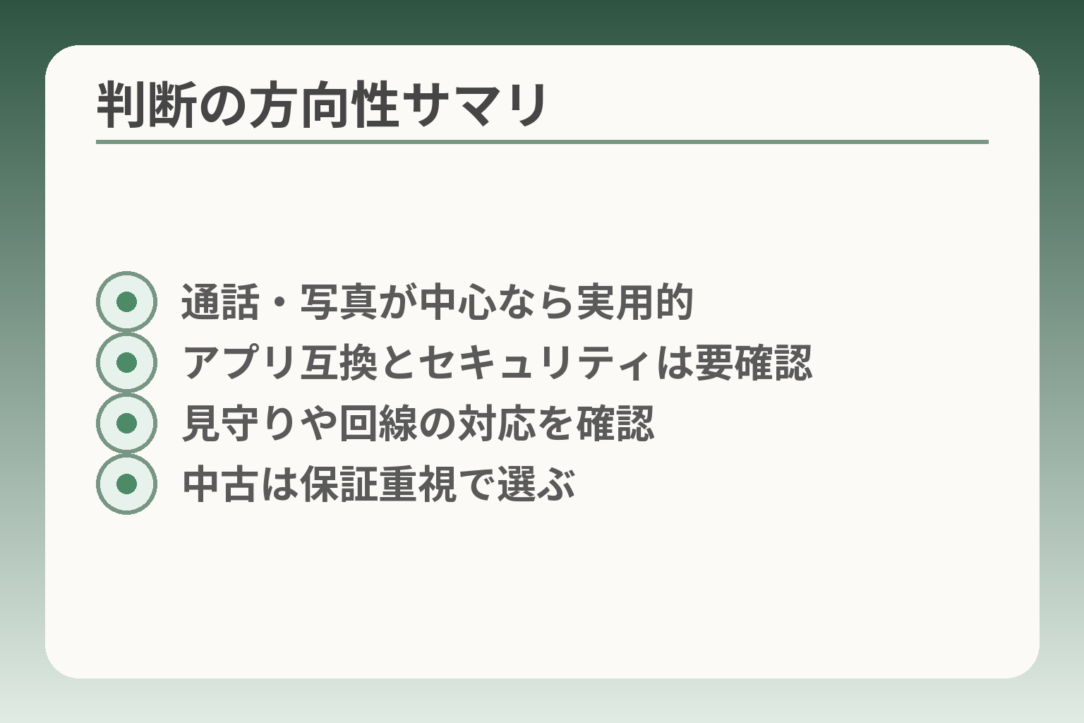 判断の方向性サマリ