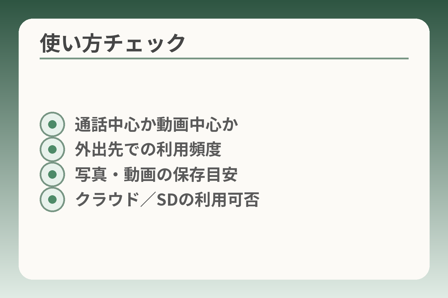 使い方チェック