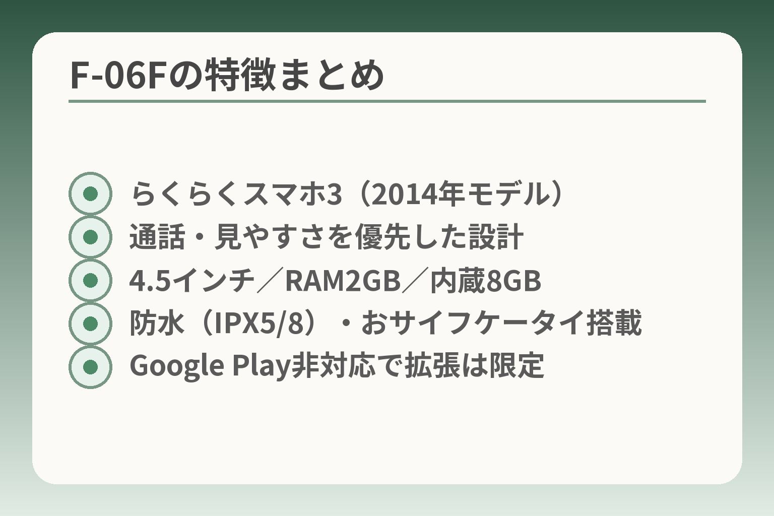 F-06Fの特徴まとめ