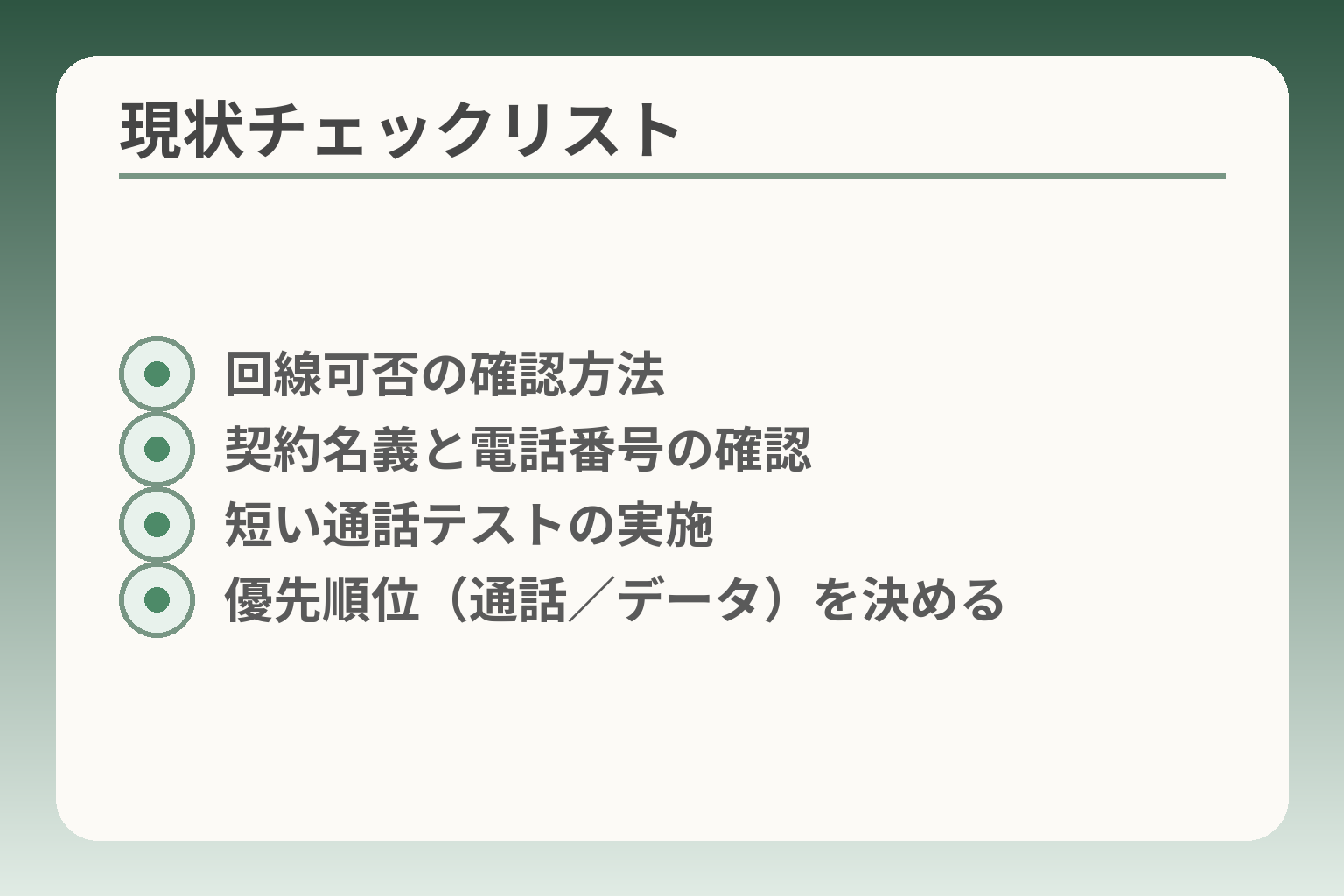 現状チェックリスト