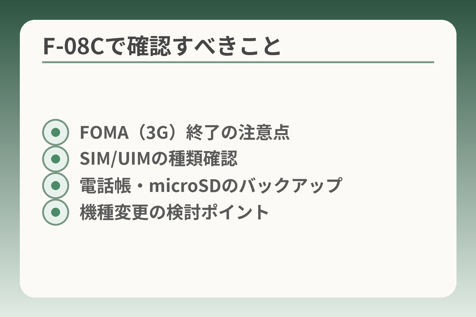 F-08Cで確認すべきこと