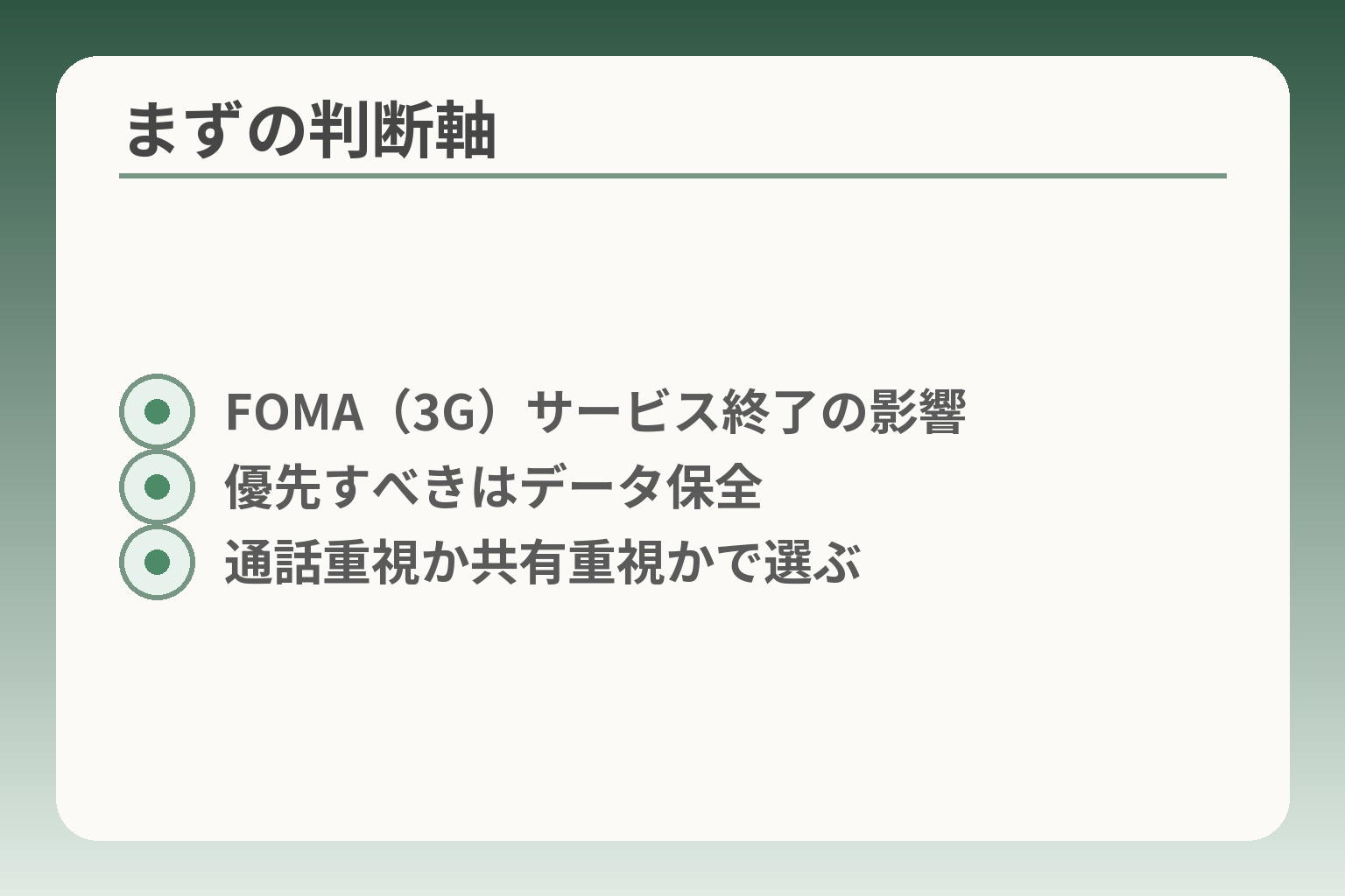 まずの判断軸